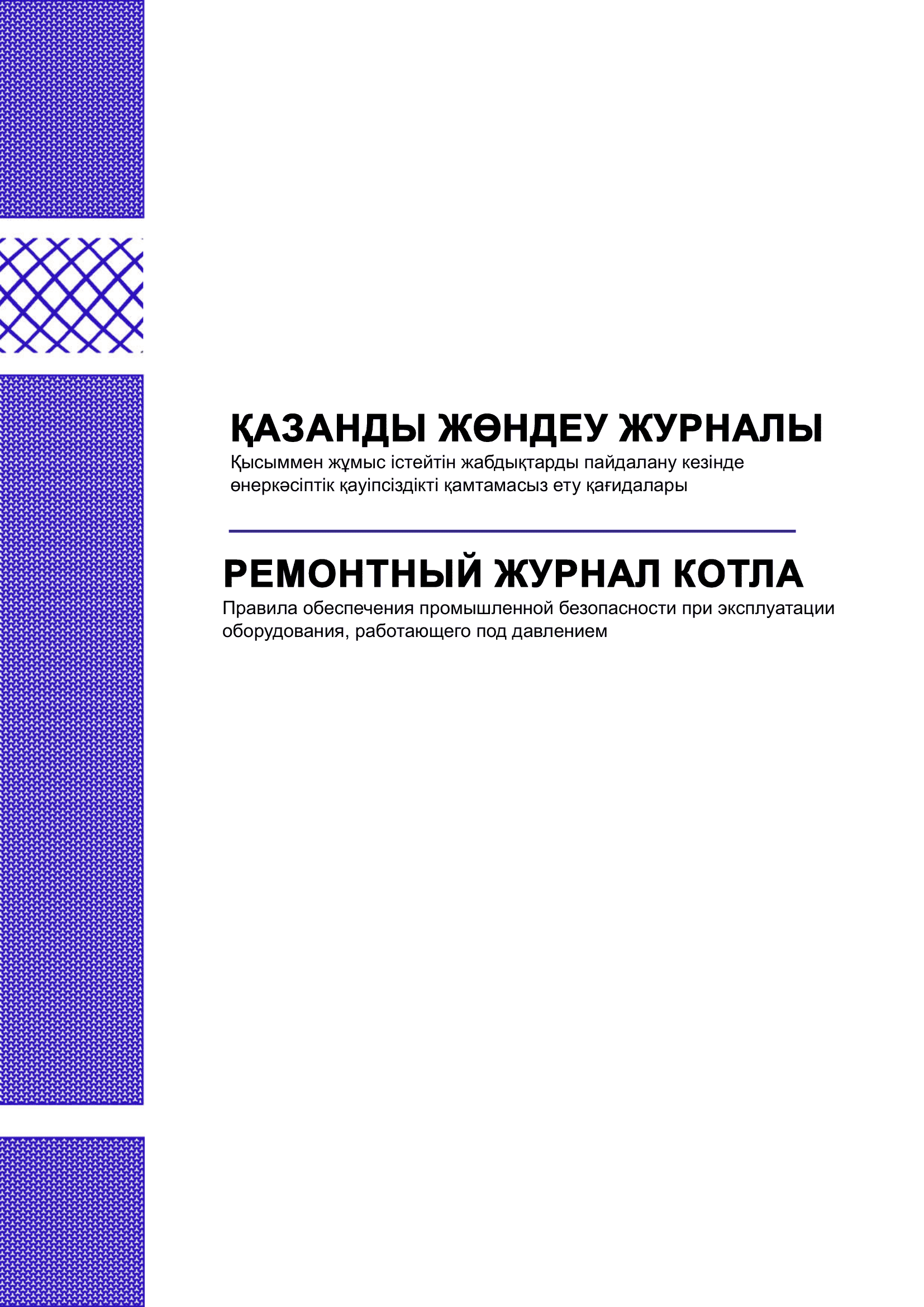 Ремонтный журнал котла.