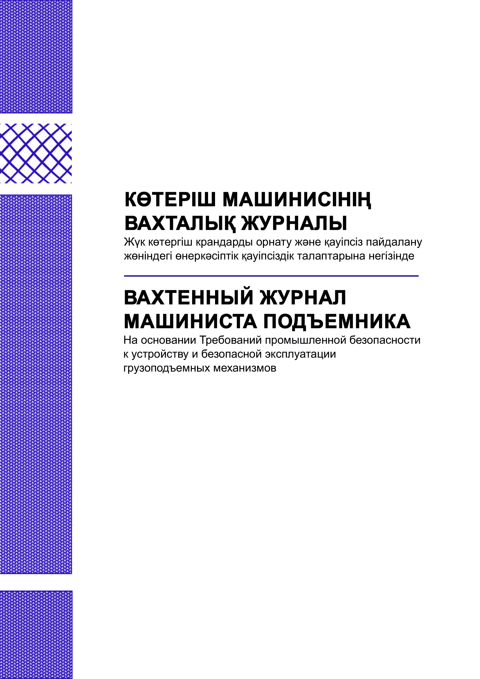 Вахтенный журнал машиниста подъёмника.
