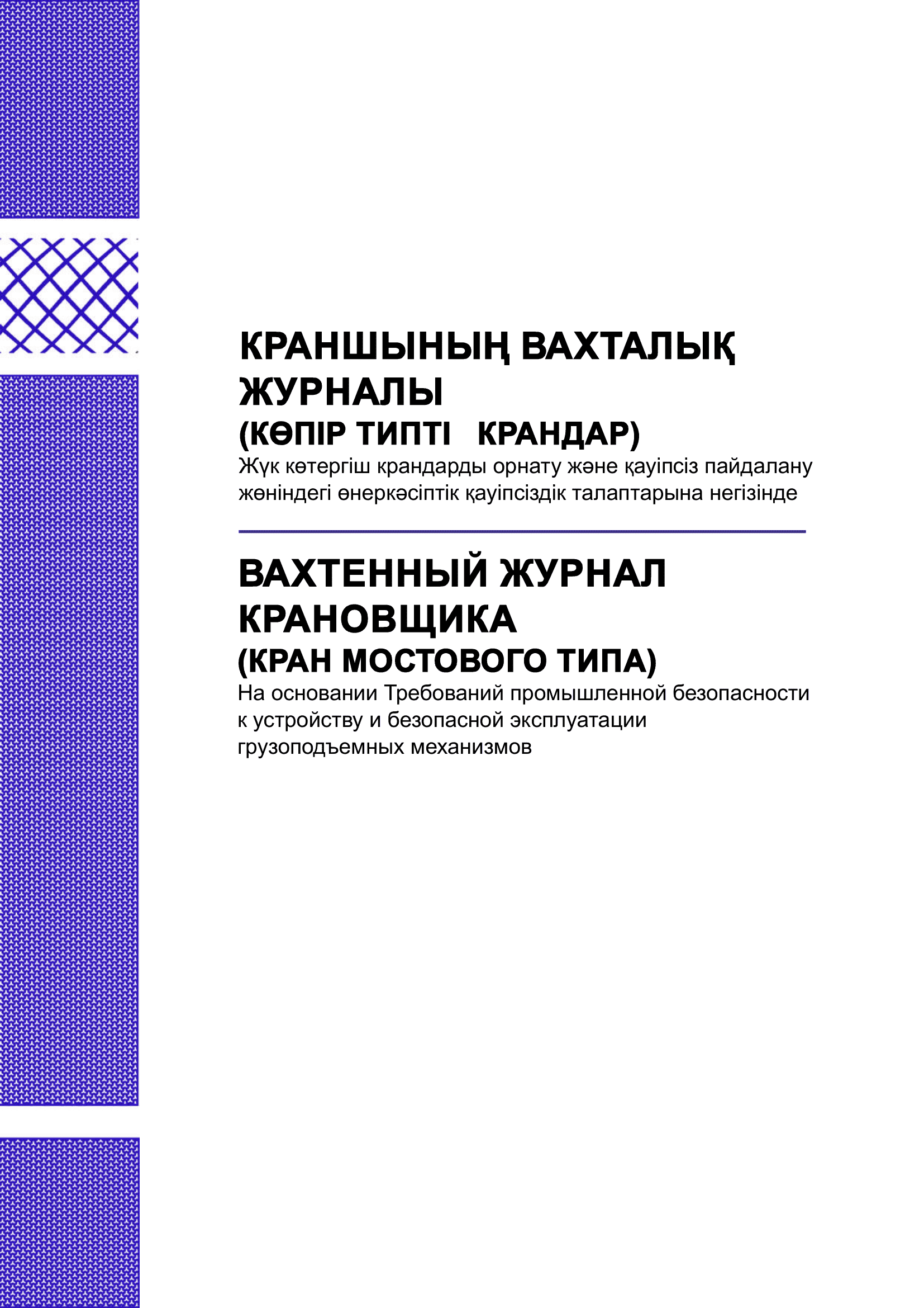 Вахтенный журнал крановщика (кран мостового типа).