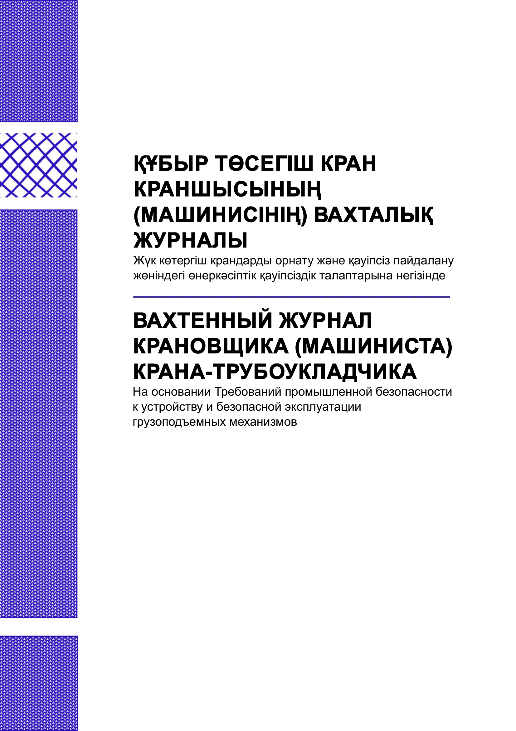 Вахтенный журнал крановщика (машиниста) крана-трубоукладчика