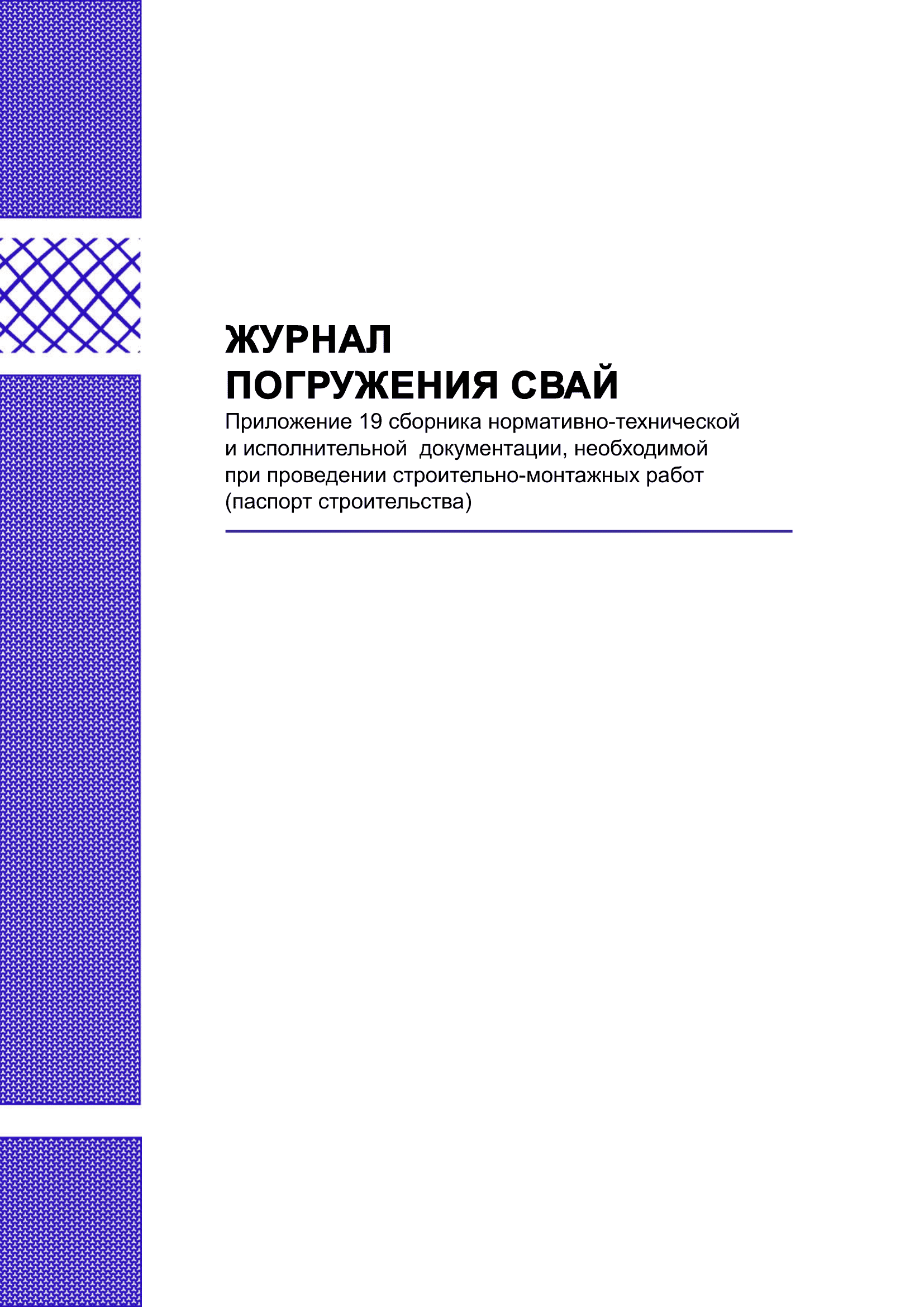 Журнал погружения свай.