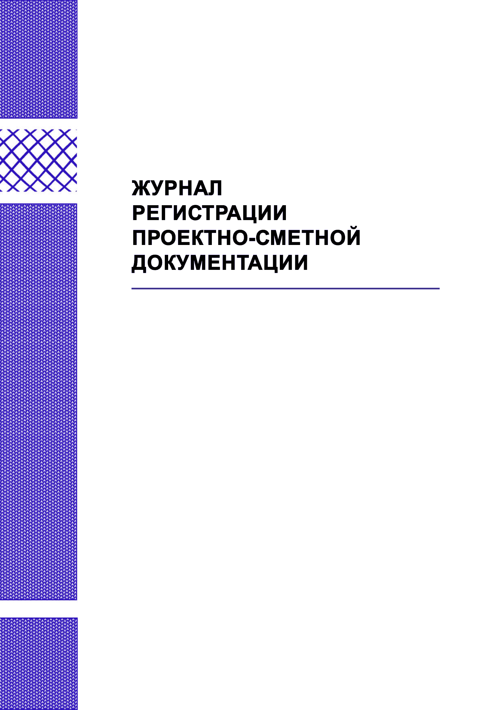 Журнал регистрации проектно-сметной документации.