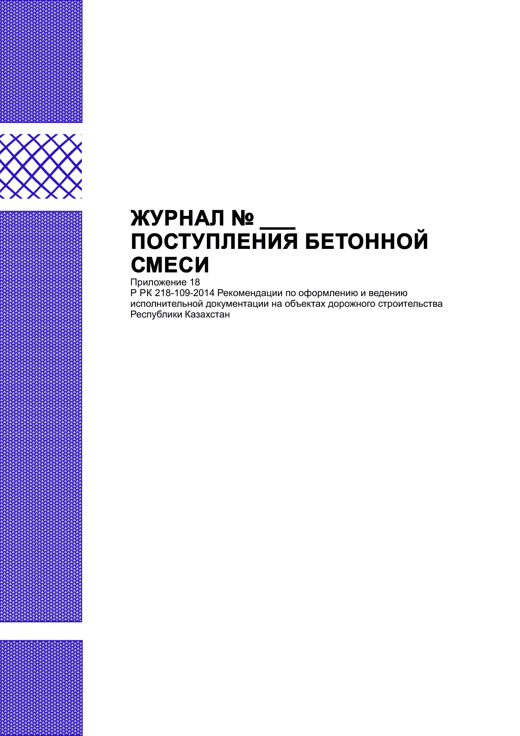 Журнал поступления бетонной смеси.