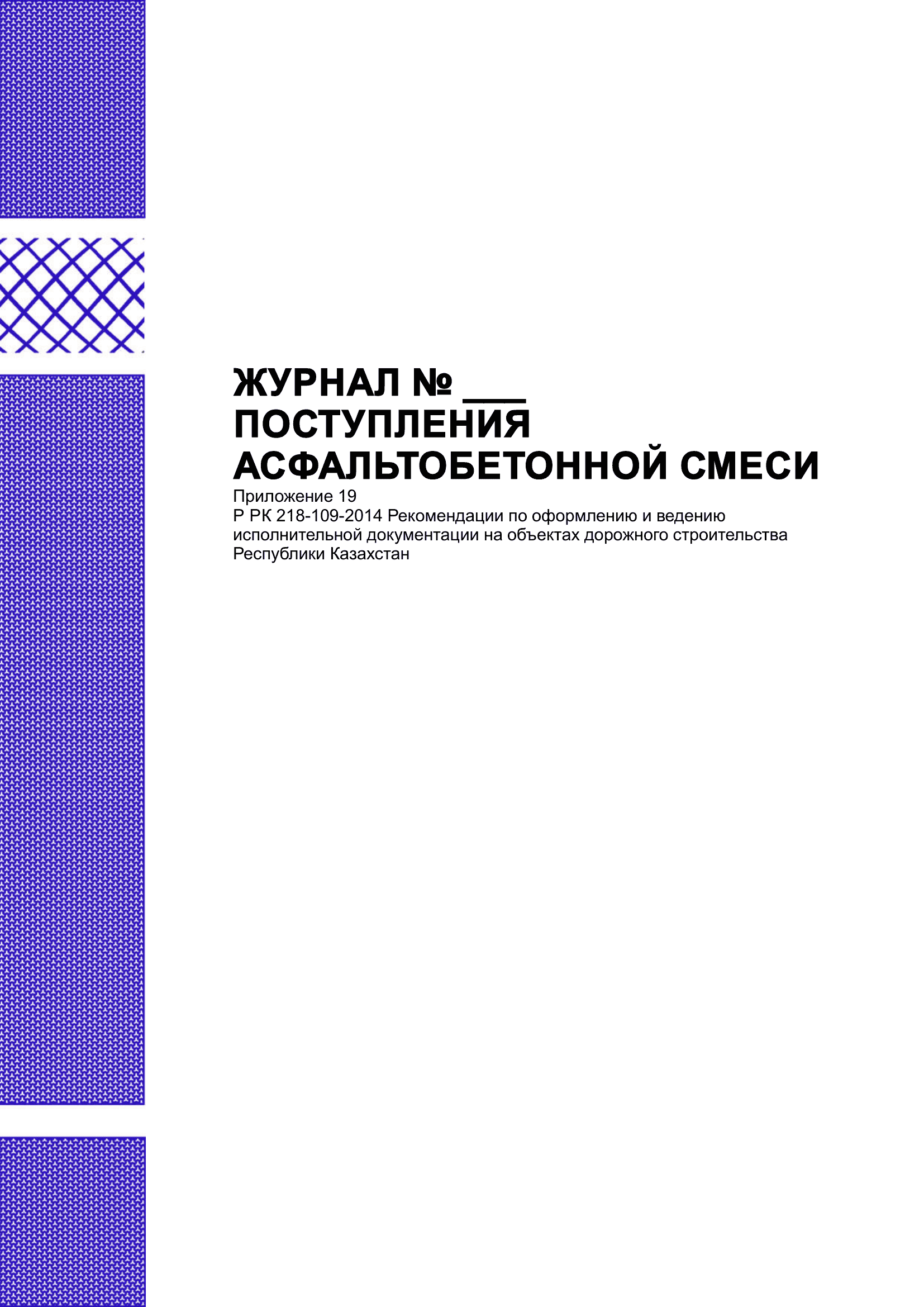 Журнал поступления асфальтобетонной смеси.