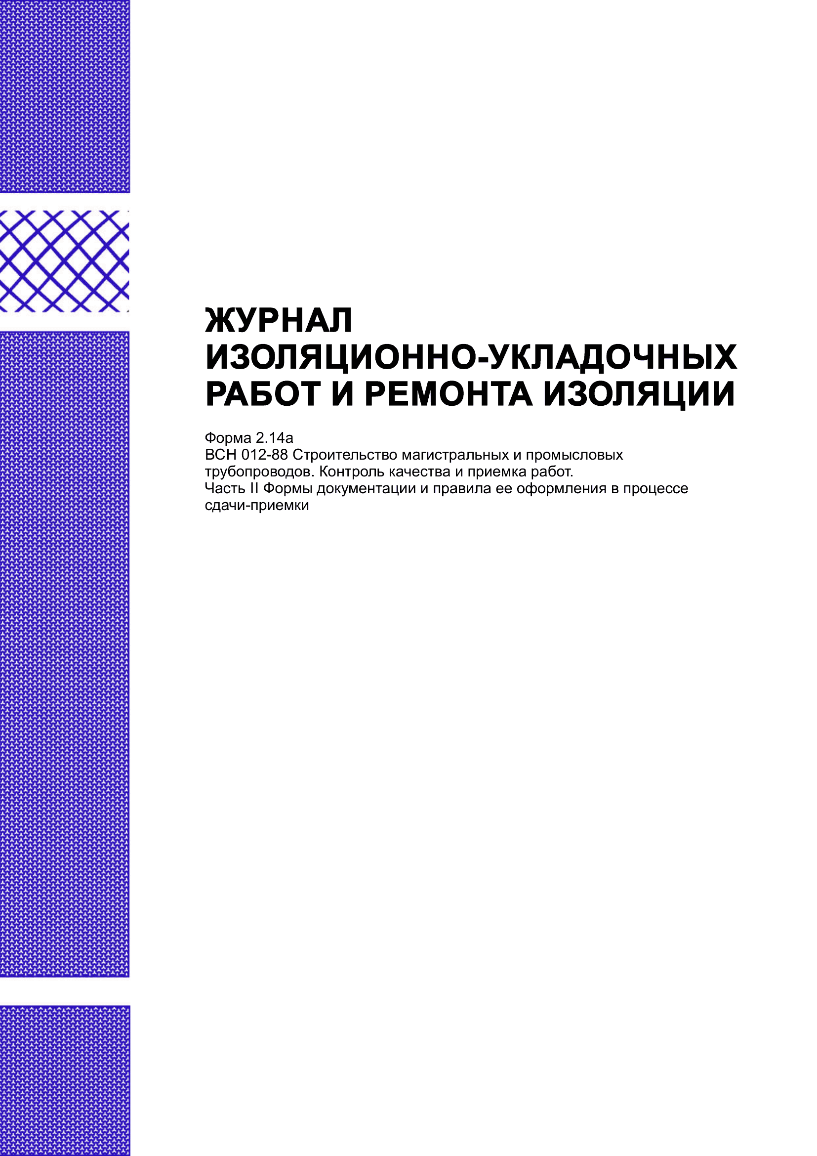 Журнал изоляционно-укладочных работ и ремонта изоляции.