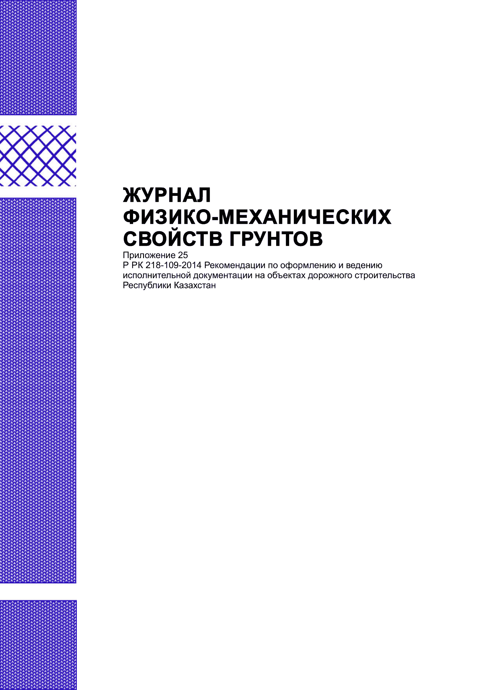 Журнал физико-механических свойств грунтов.