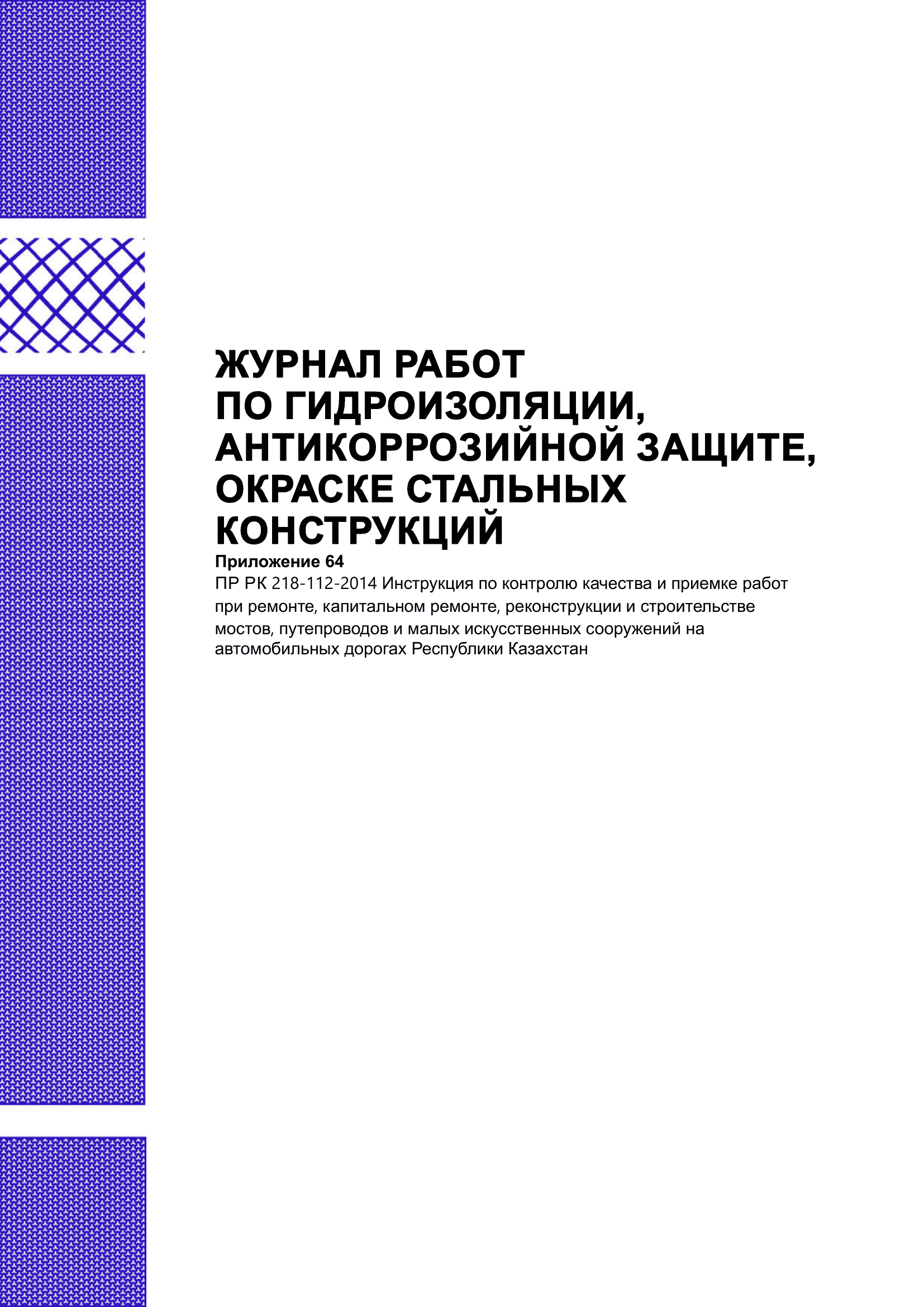 Журнал по гидроизоляции антикоррозийной защите, окраске стальных конструкций