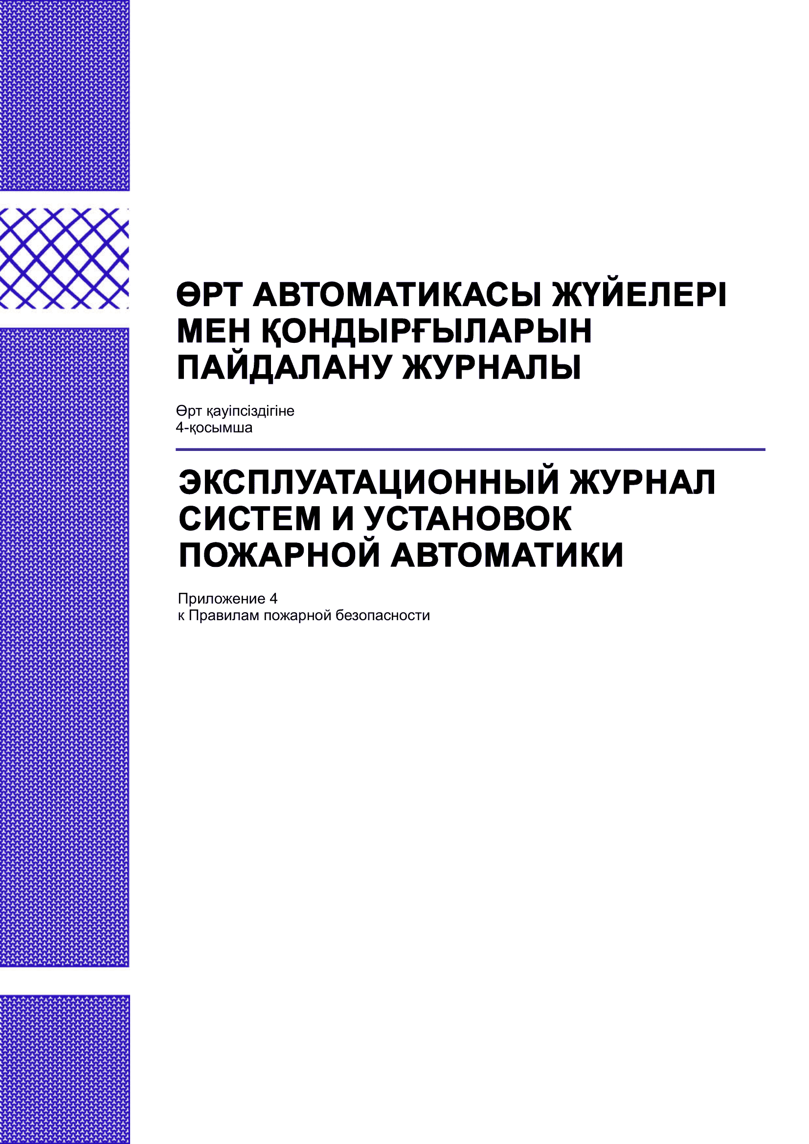 Эксплуатационный журнал систем пожарной автоматики.