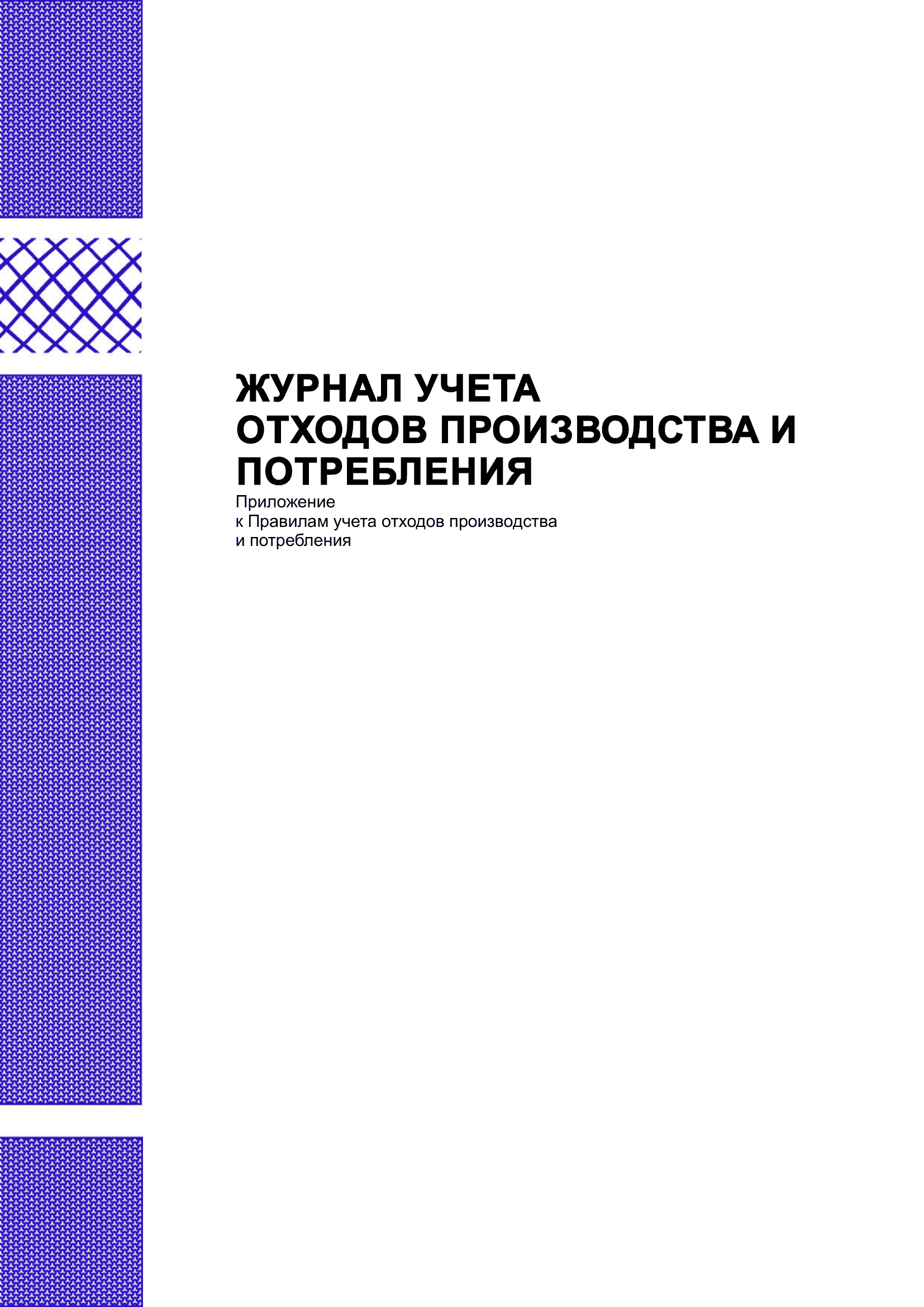 Журнал учета отходов производства и потребления.
