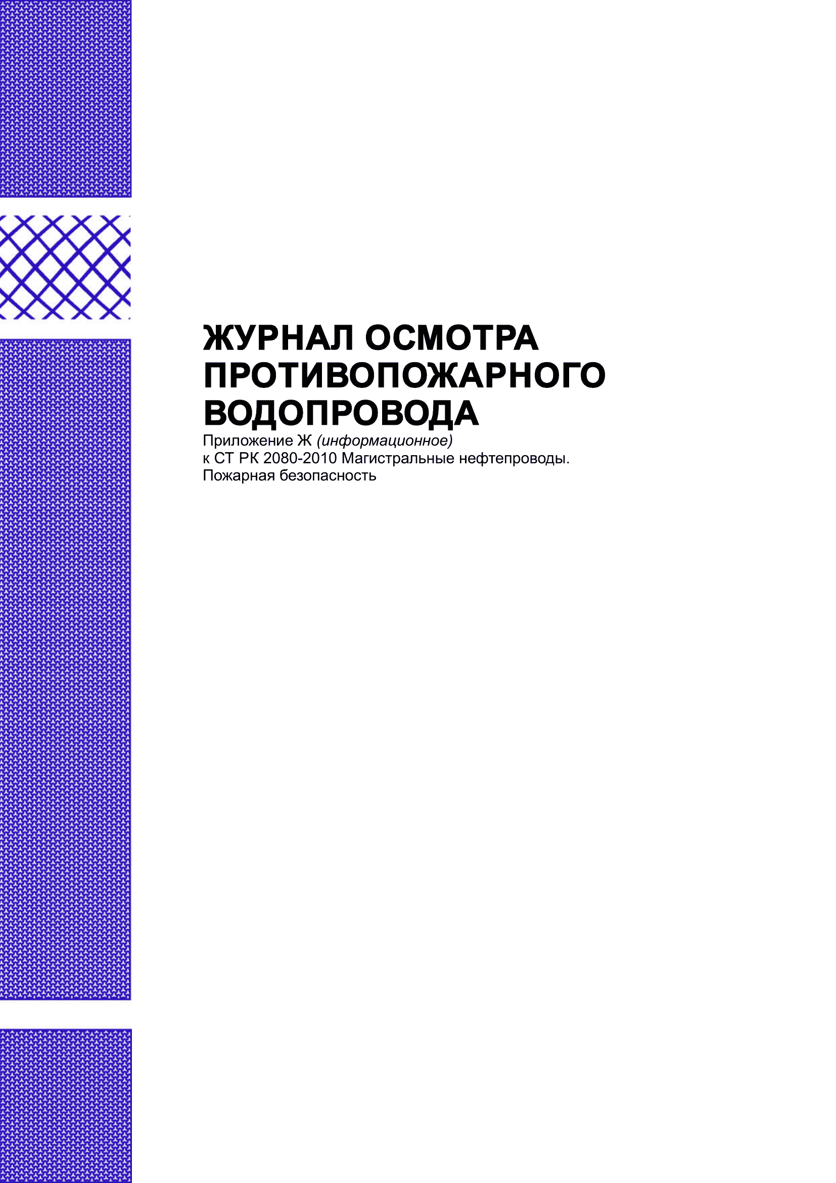 Журнал осмотра противопожарного водопровода