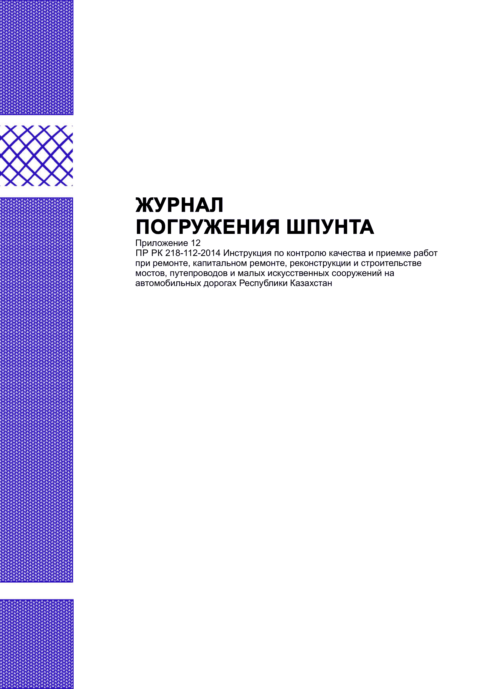 Журнал погружения шпунта