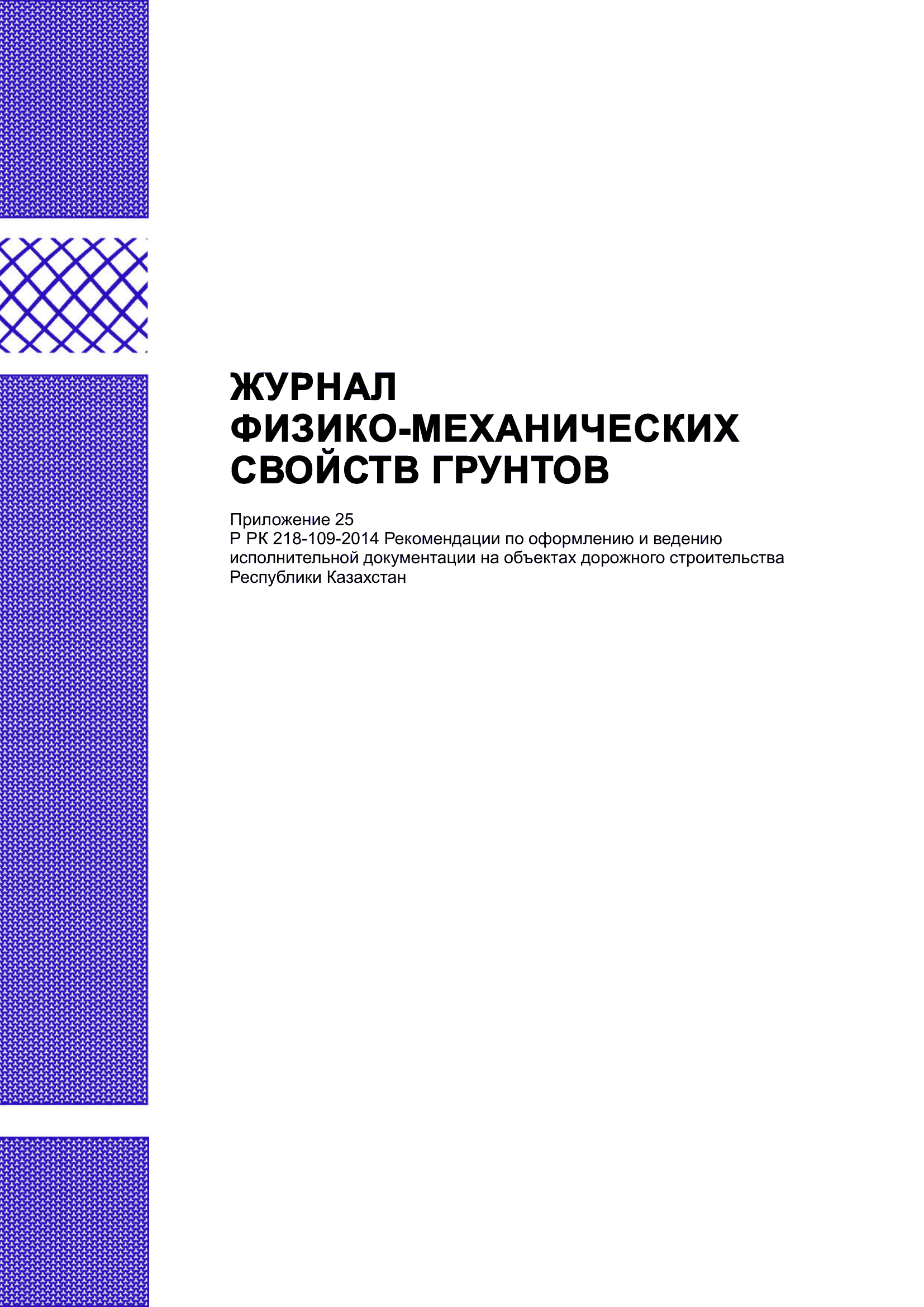 Журнал физико-механических свойств грунтов