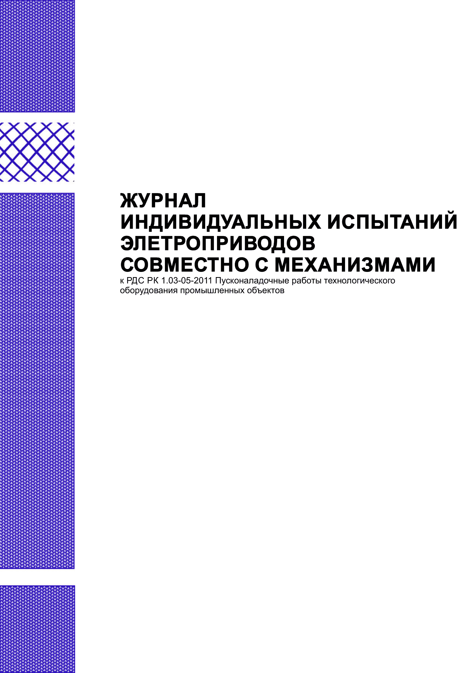 Журнал индивидуальных испытаний электроприводов совместно с механизмами