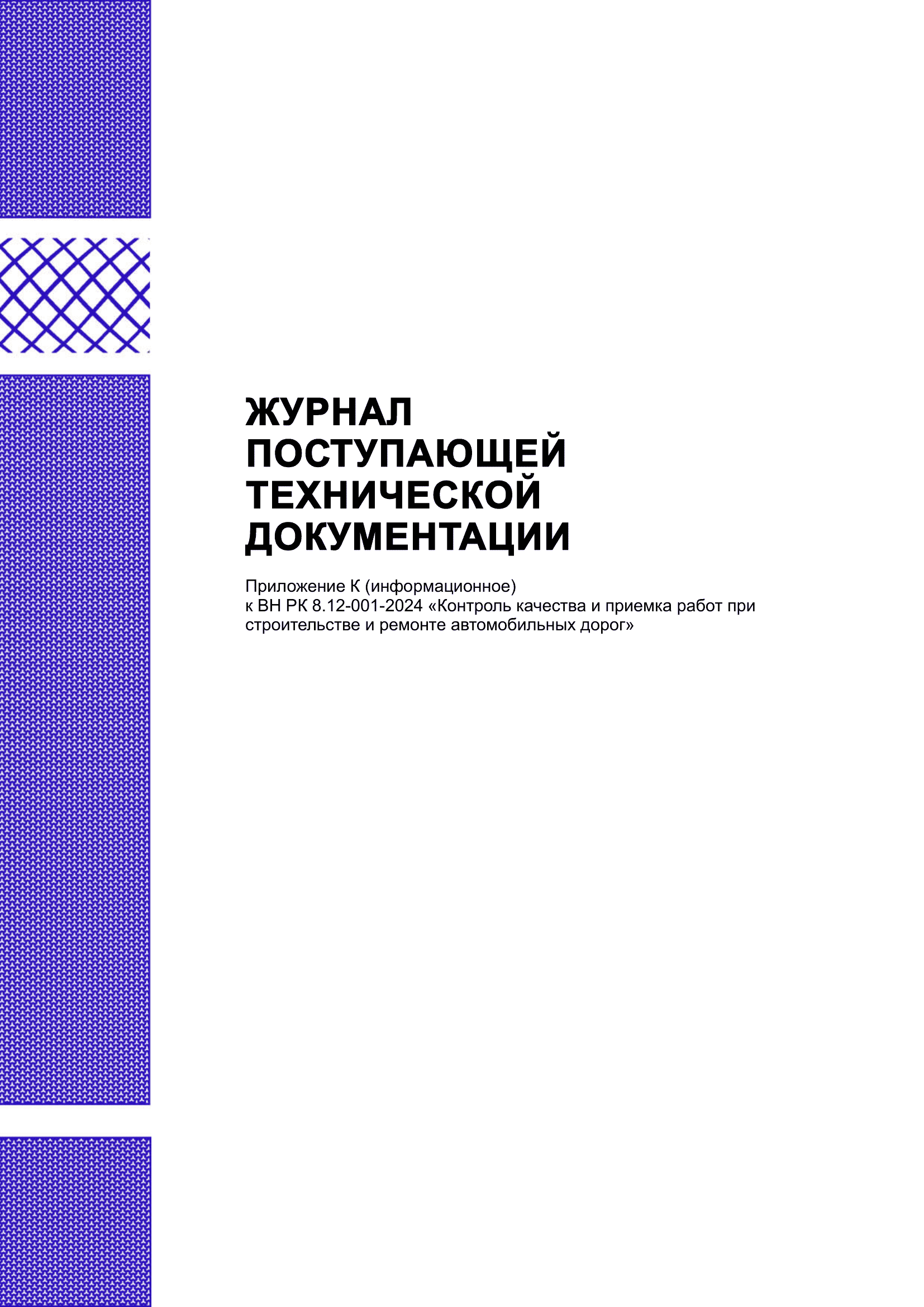 Журнал поступающей технической документации.