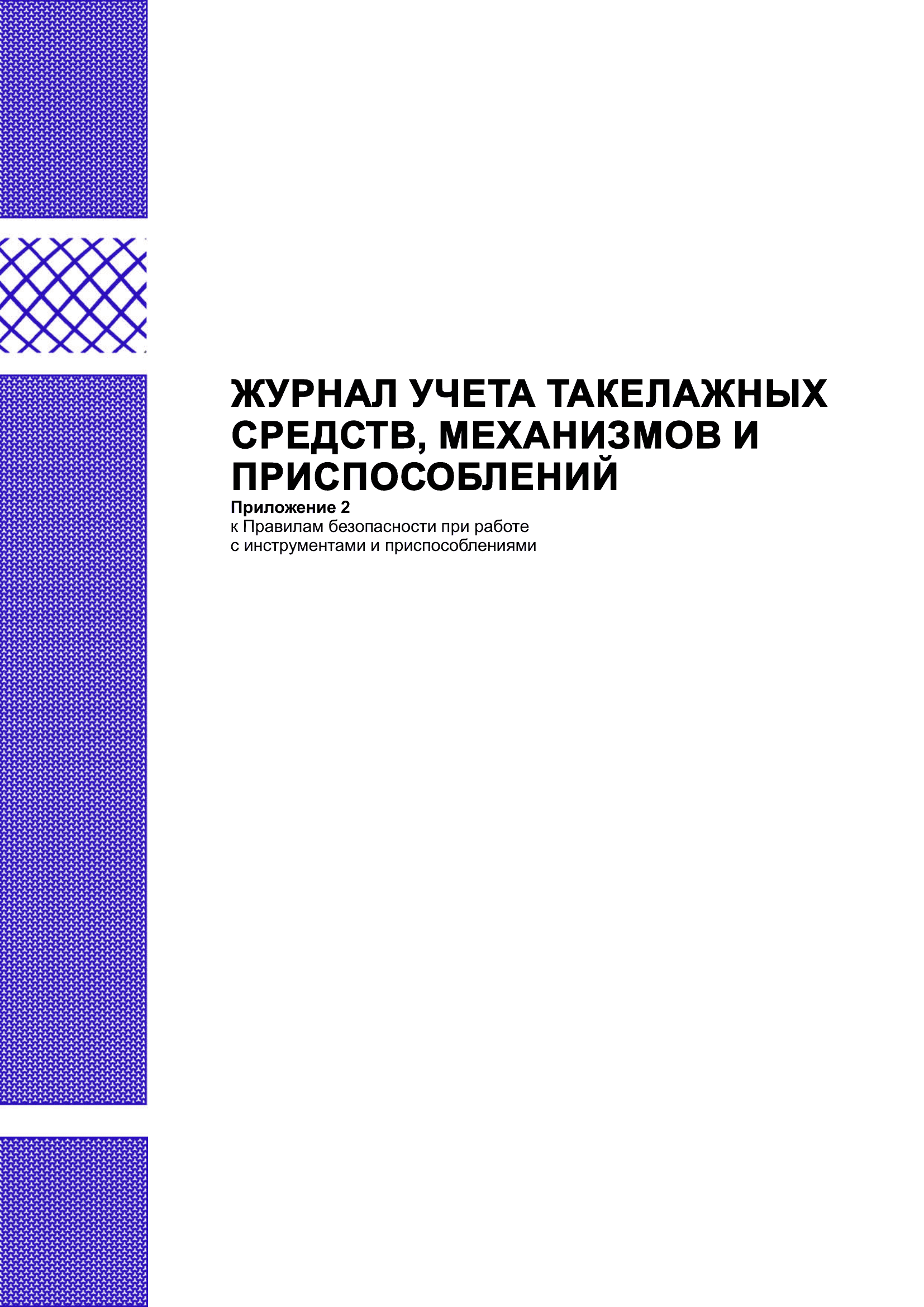 Журнал учета такелажных средств, механизмов и приспособлений