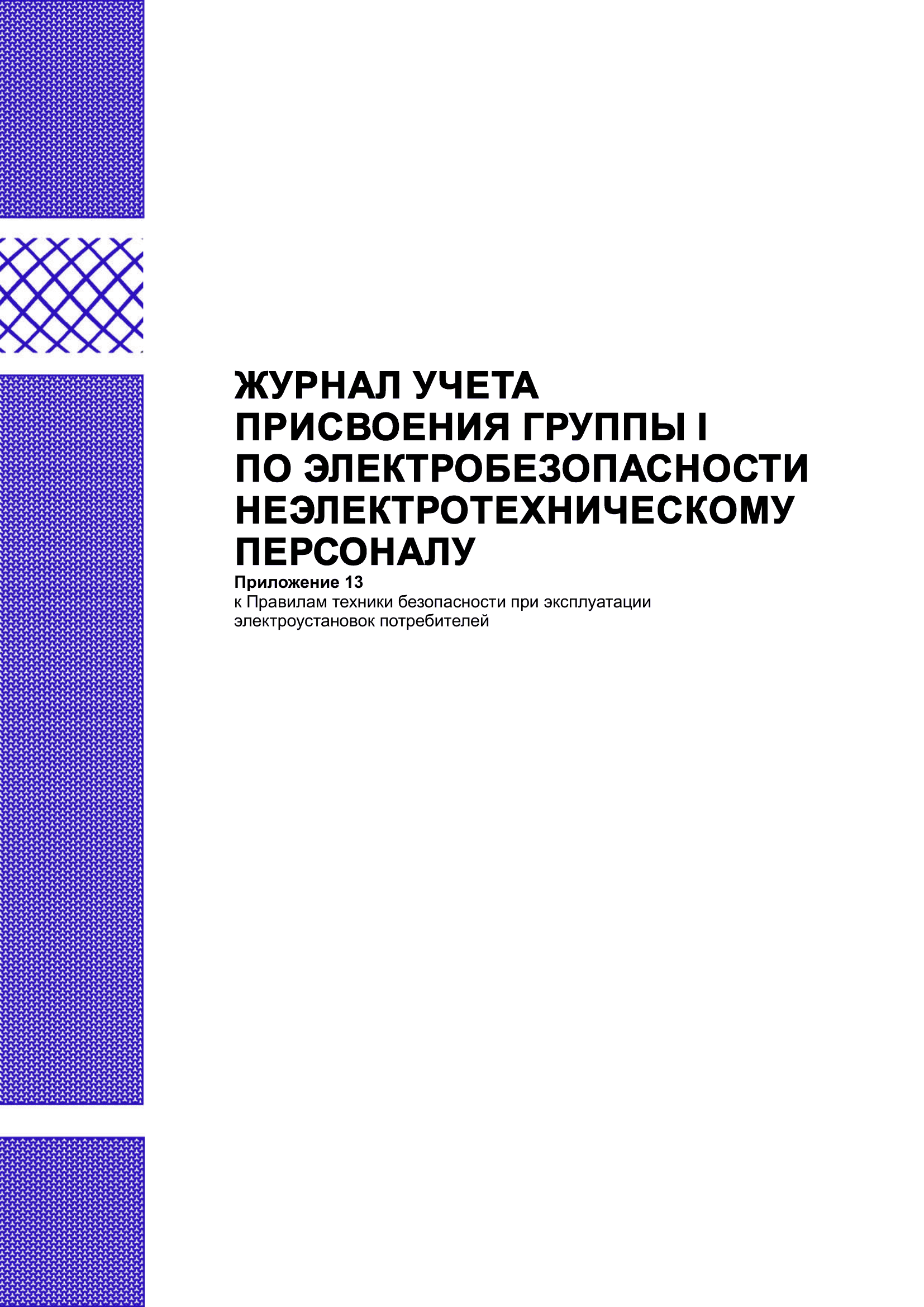Журнал учета присвоения группы I по электробезопасности неэлектротехническому персоналу