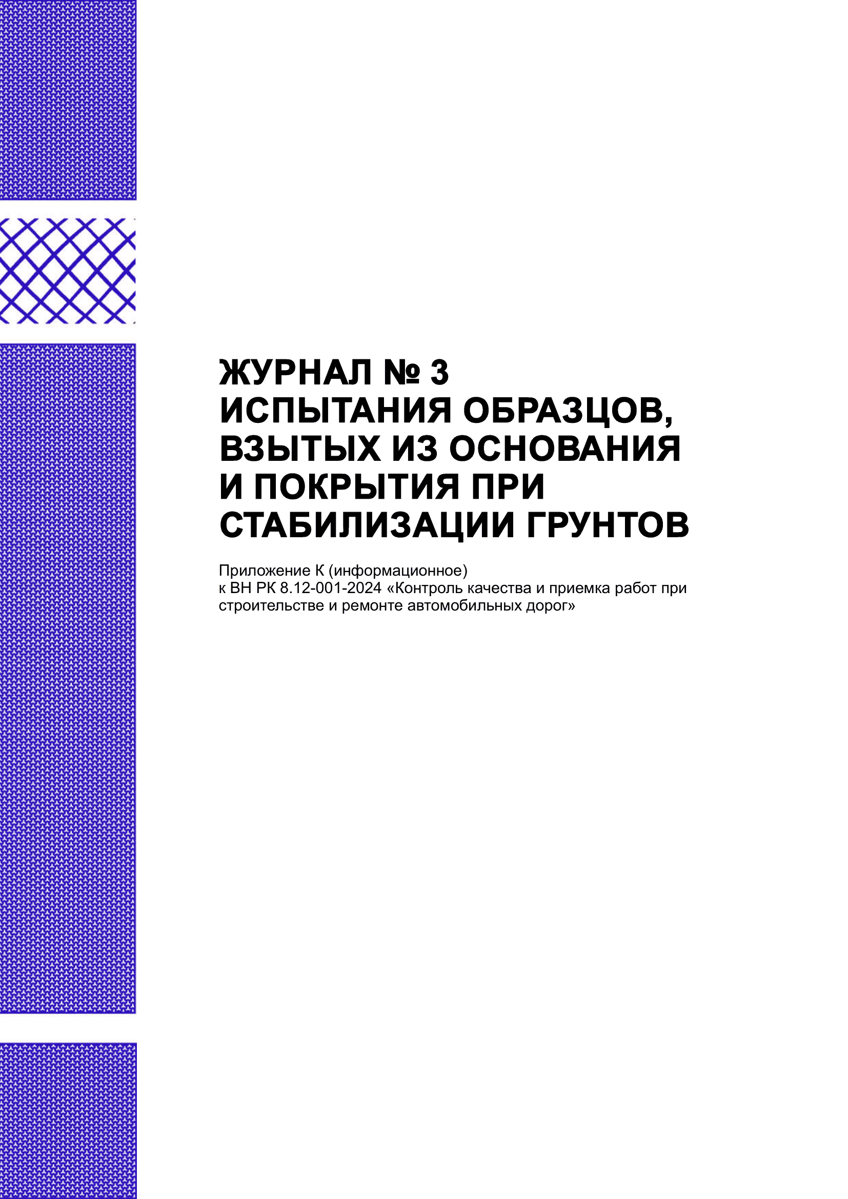 Журнал № 3 испытания образцов, взятых из основания и покрытия при стабилизации грунтов
