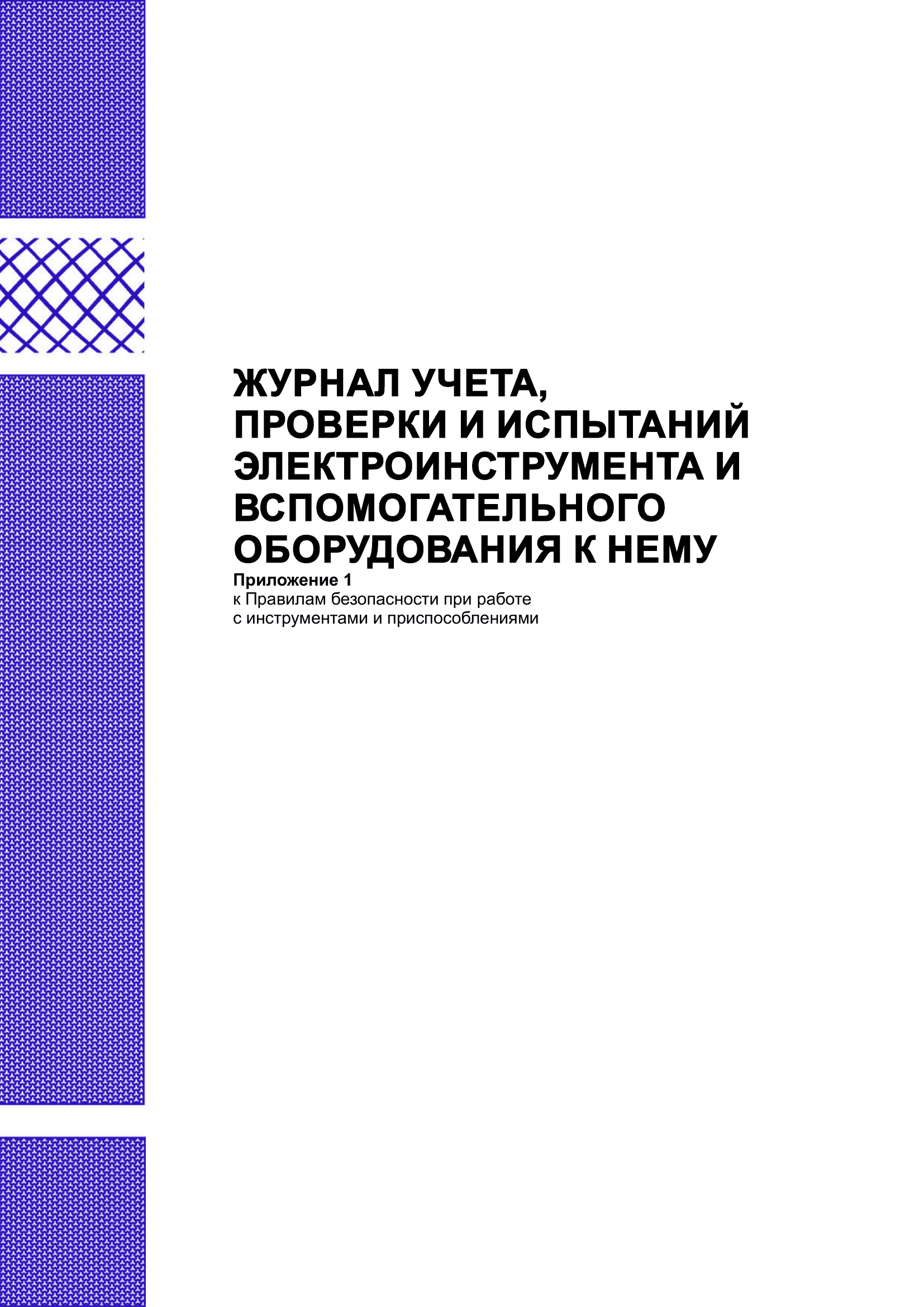 Журнал учета проверки и испытаний электроинструмента и вспомогательного оборудования к нему