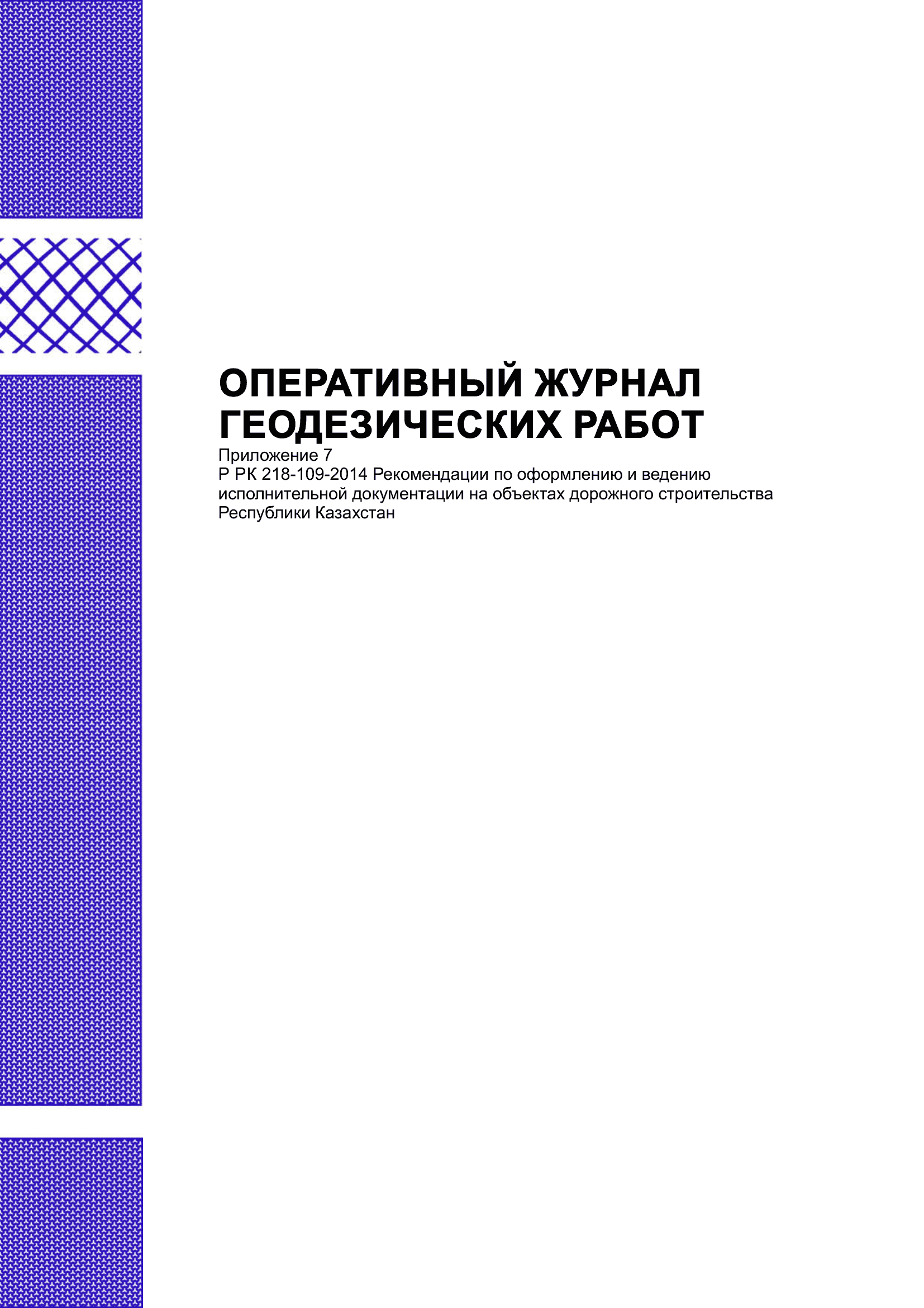 Оперативный журнал геодезических работ