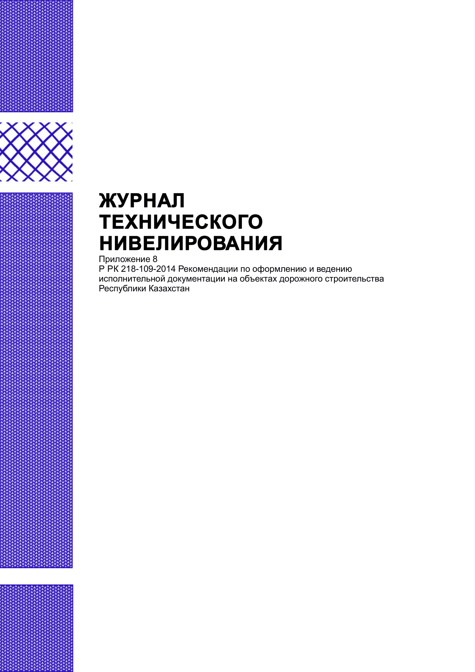 Журнал технического нивелирования