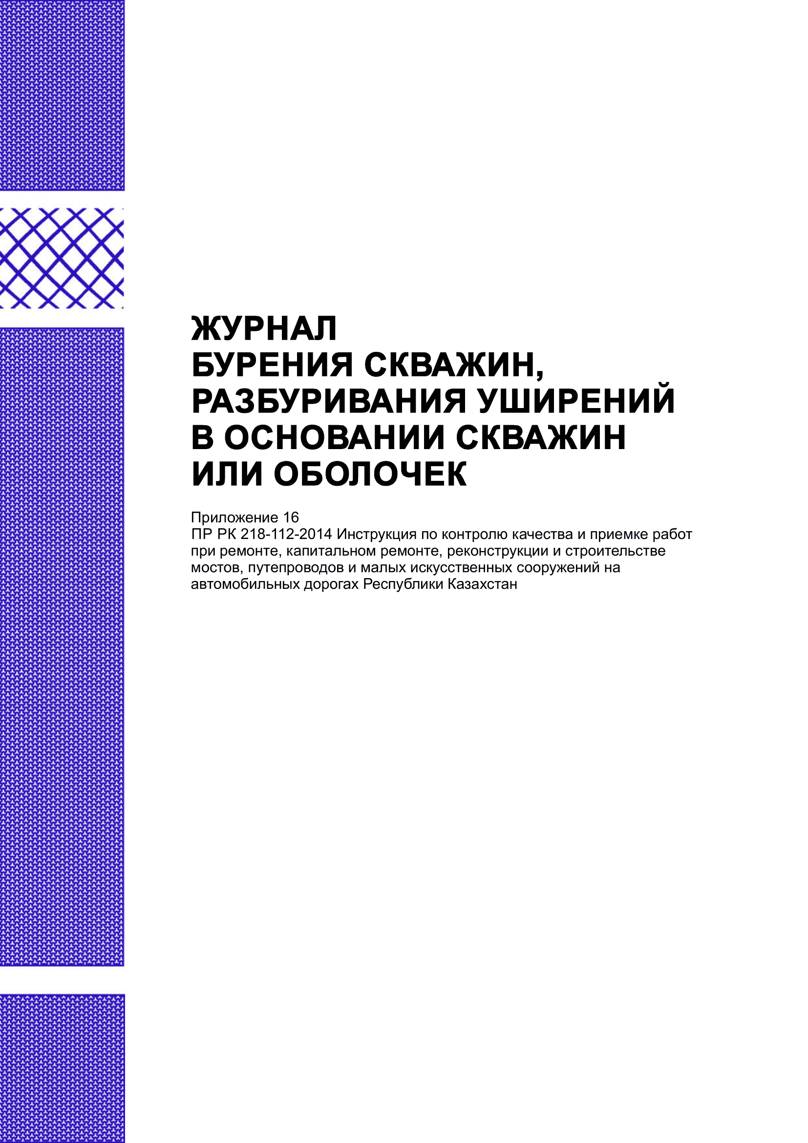 Журнал бурения скважин, разбуривания уширении в основании скважин или оболочек