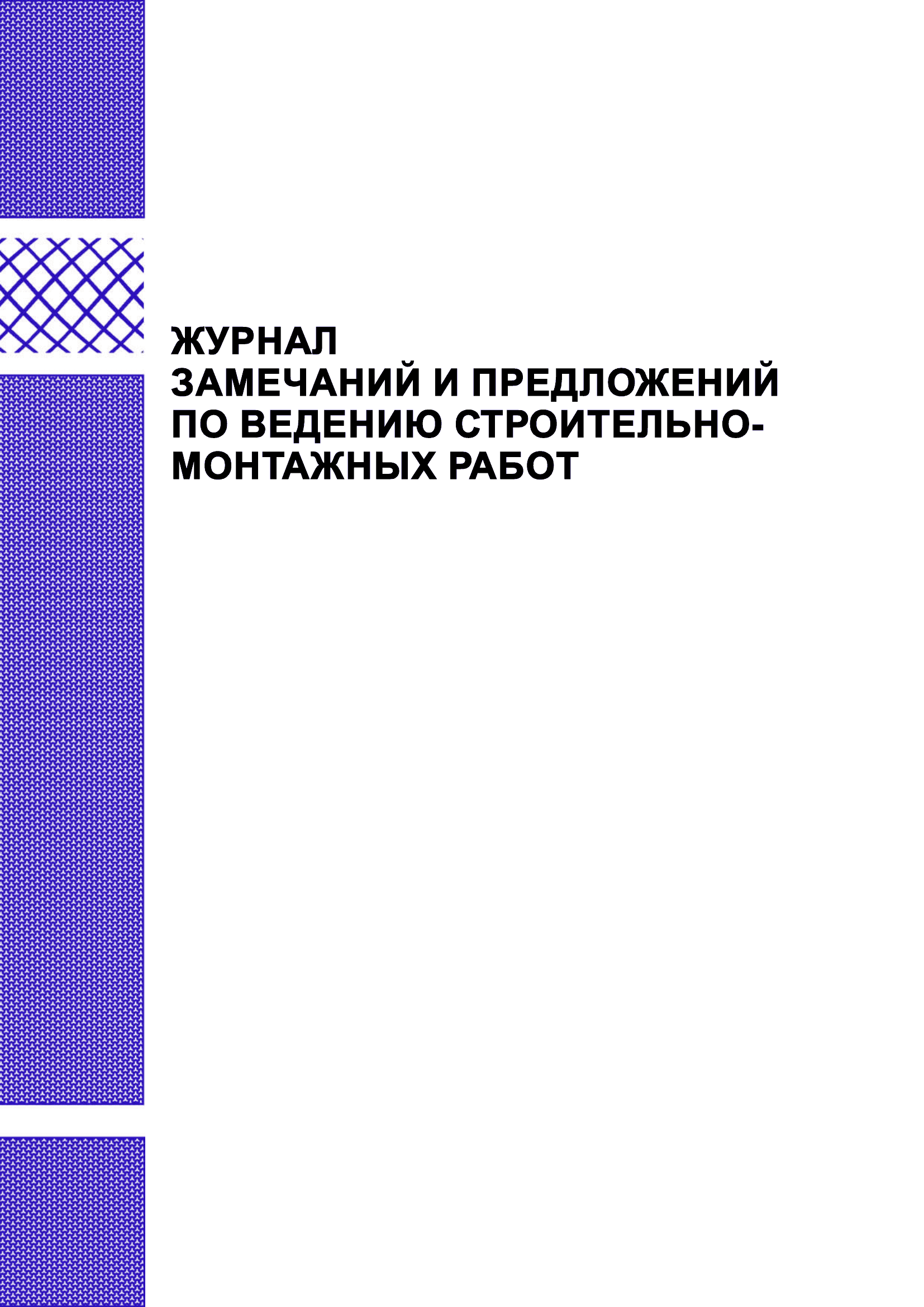 Журнал замечаний и предложений по ведению строительно-монтажных работ