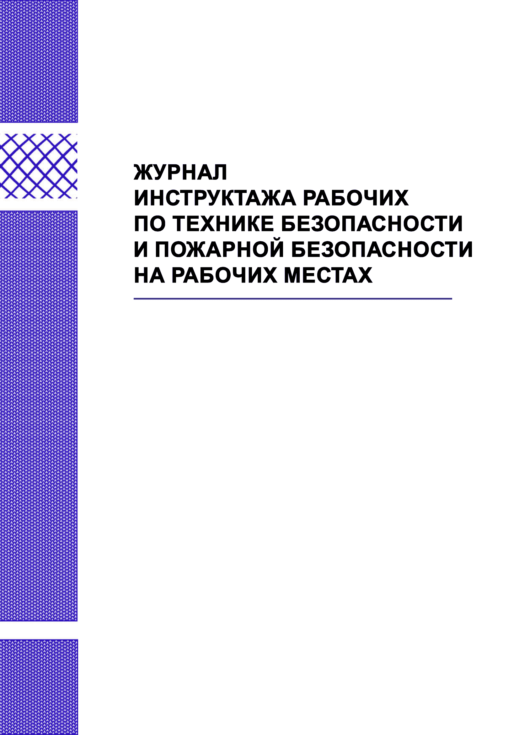 Журнал инструктажа по технике безопасности и пожарной безопасности на рабочих местах