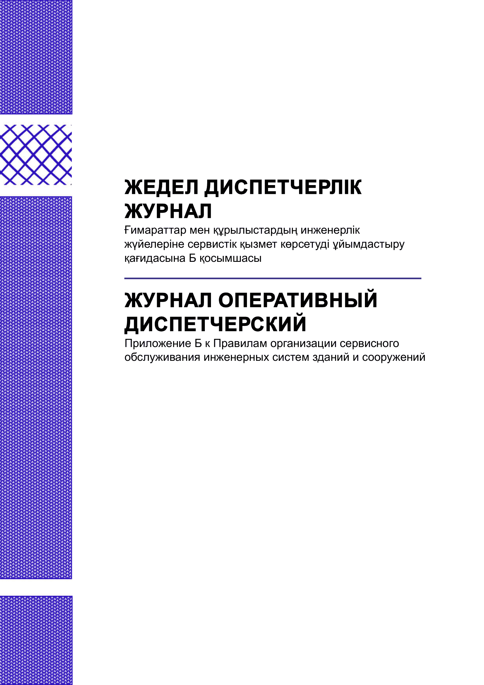 Журнал оперативный диспетчерский