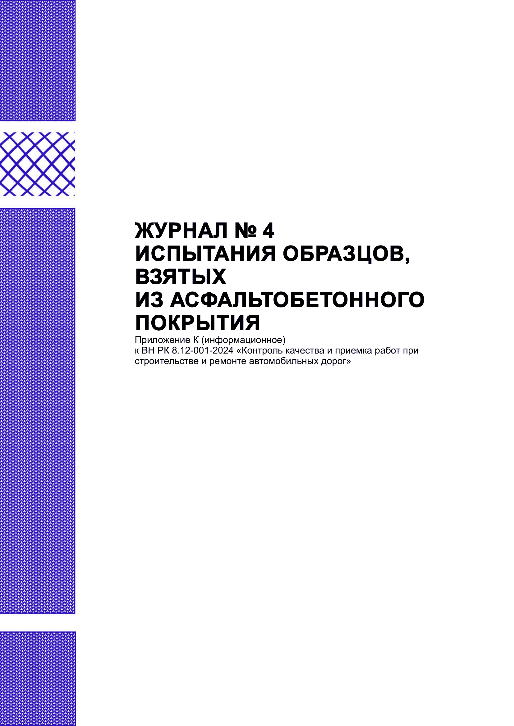 Журнал №4 испытания образцов асфальтобетона