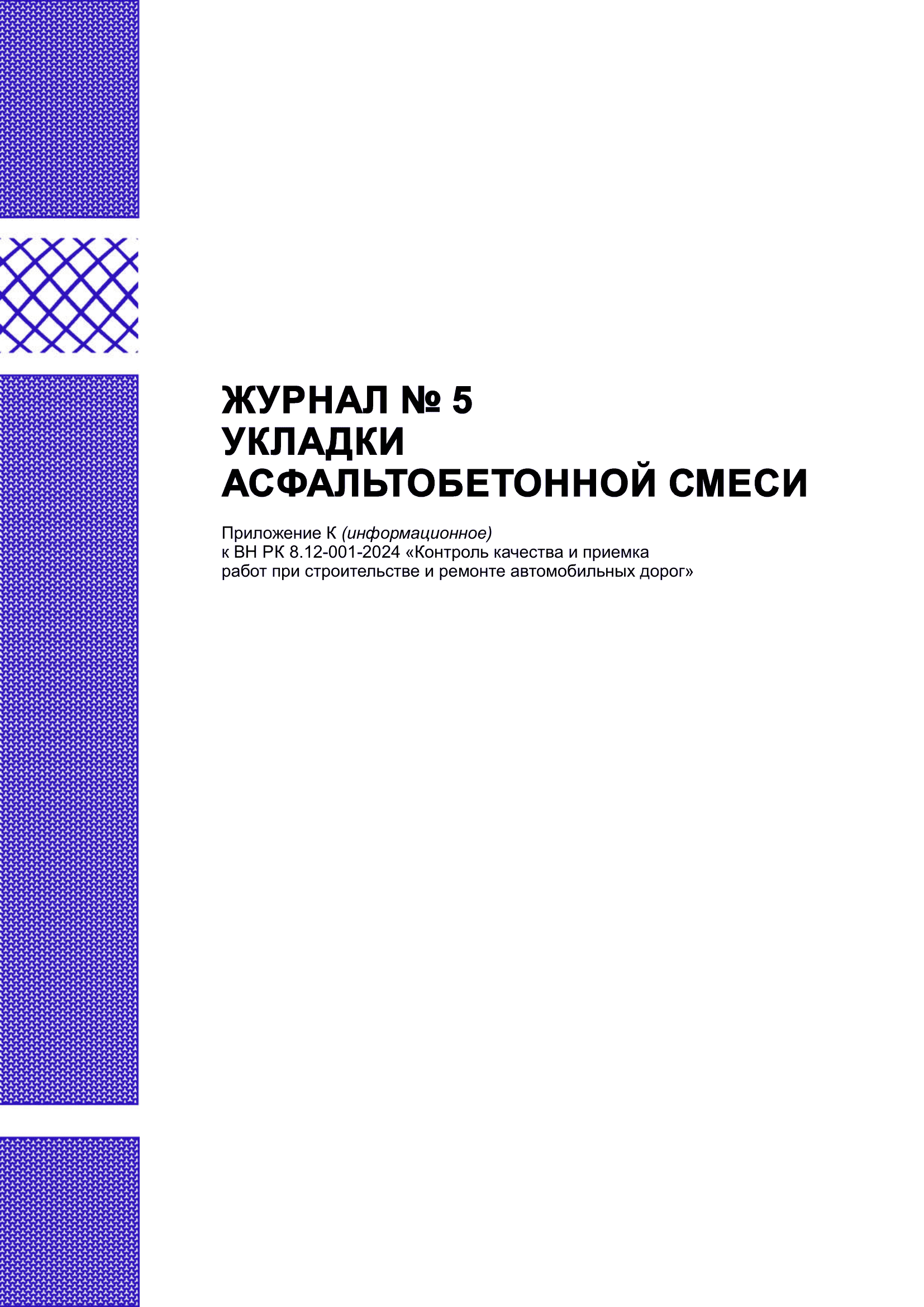 Журнал №5 укладки асфальтобетонной смеси