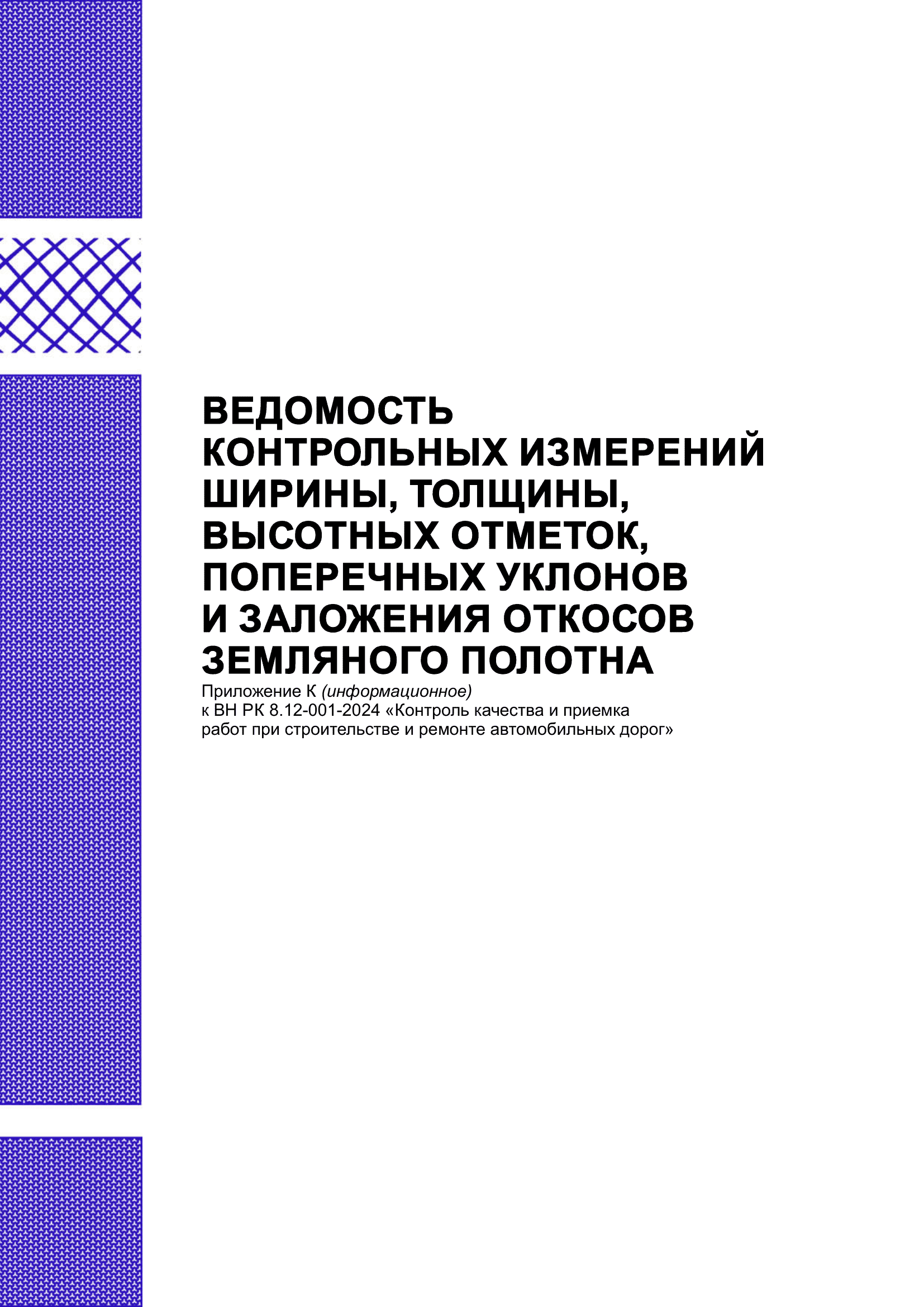 Ведомость контрольных измерений земляного полотна