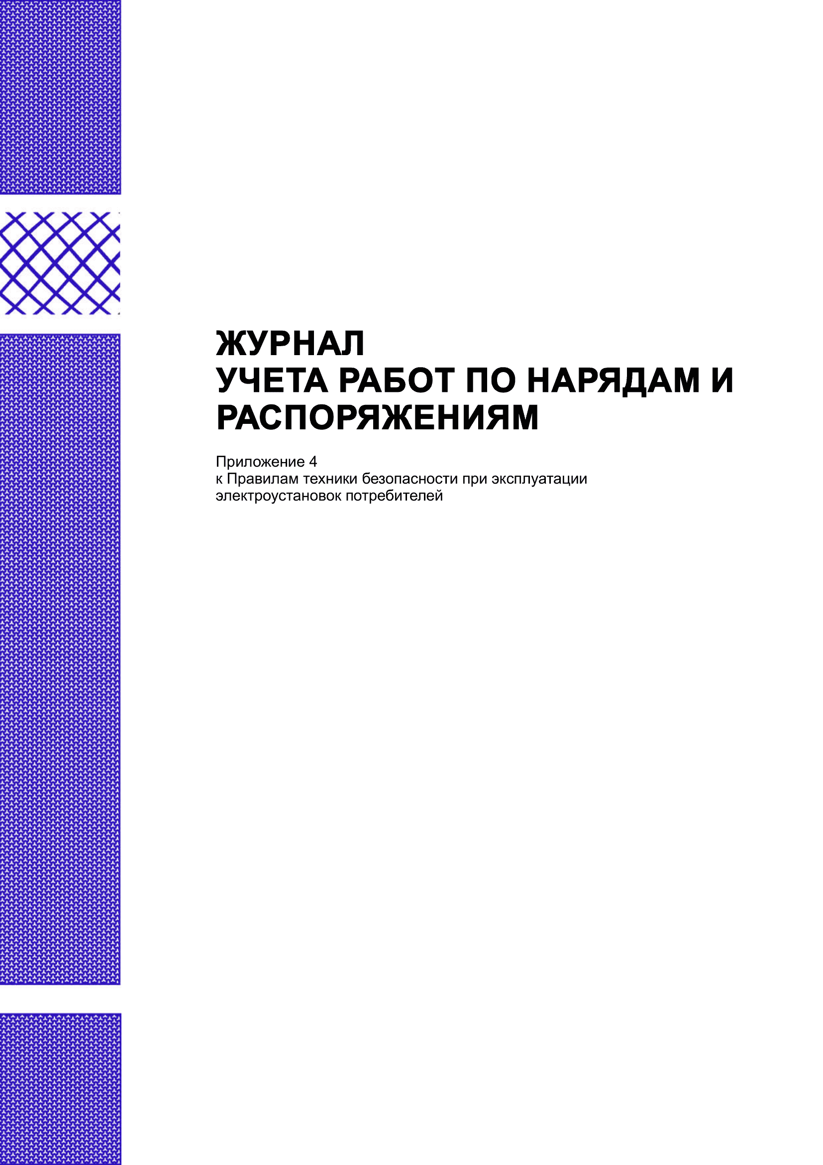 Журнал учета работ по нарядам и распоряжениям