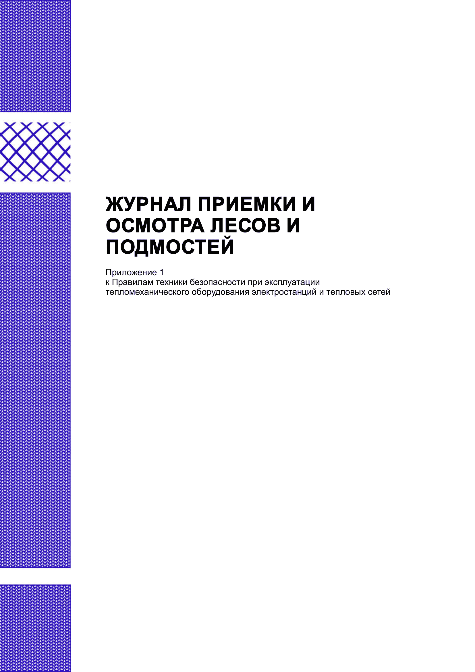 Журнал приемки и осмотра лесов и подмостей.