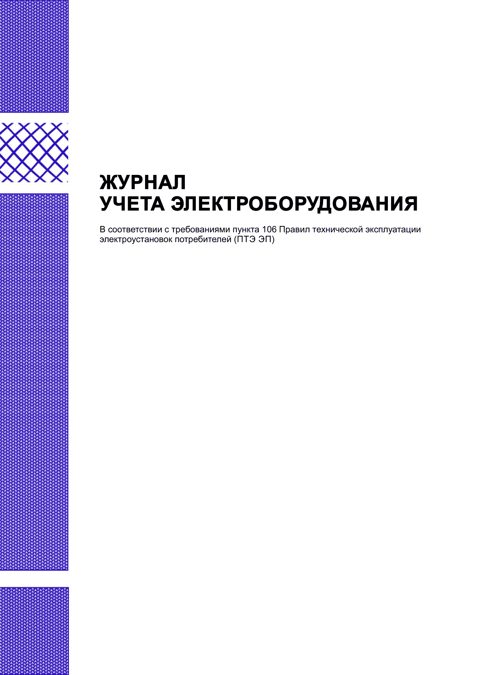 Журнал учета электрооборудования.