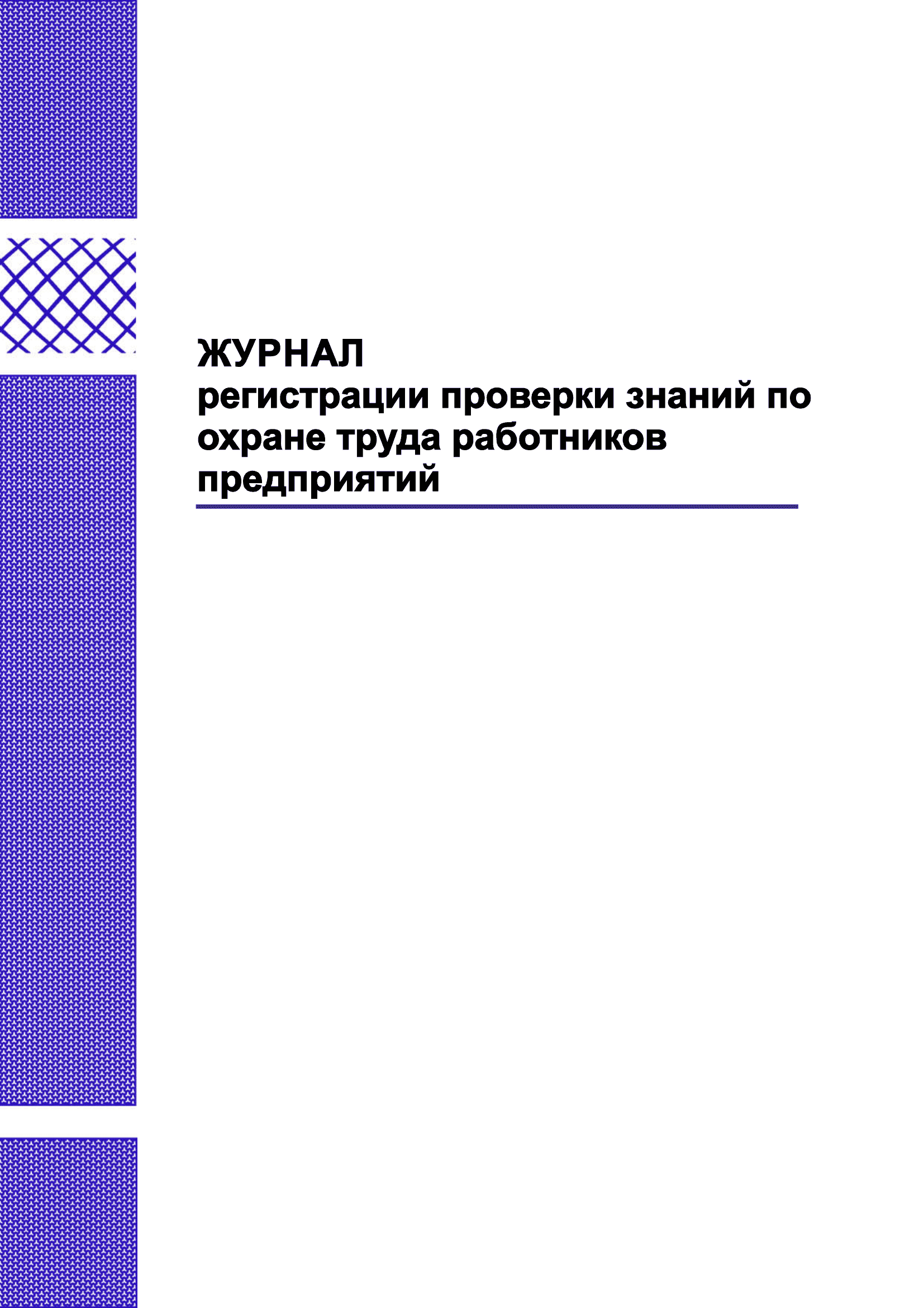 Журнал регистрации проверки знаний по охране труда.