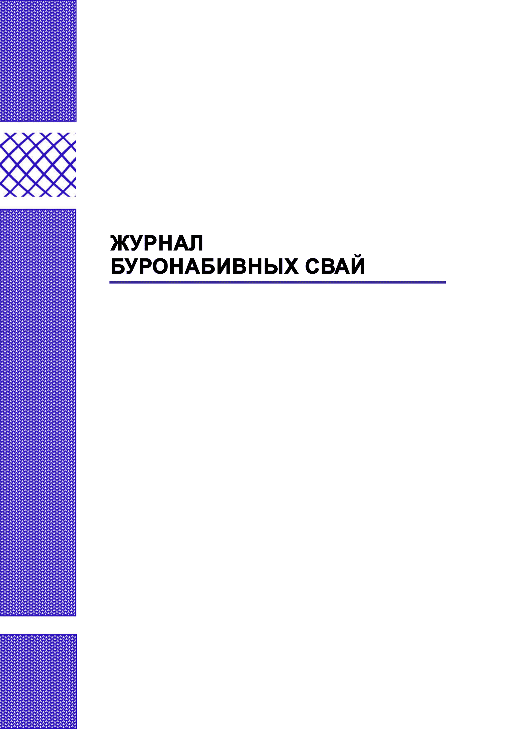 Журнал буронабивных свай.