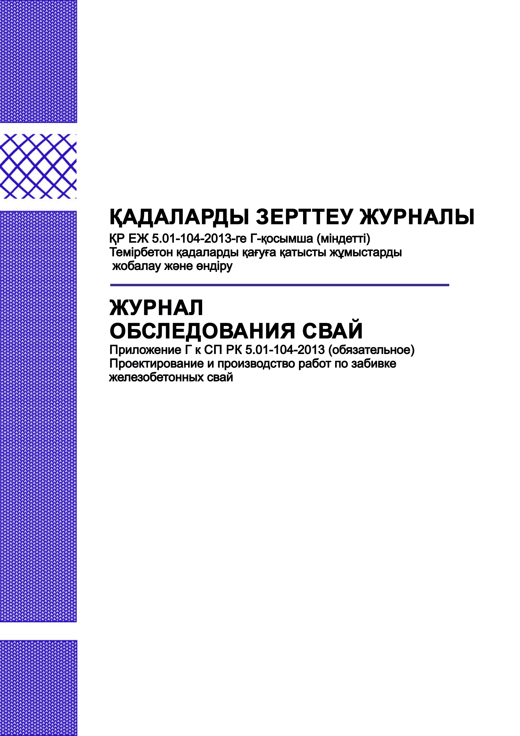Журнал обследования свай.