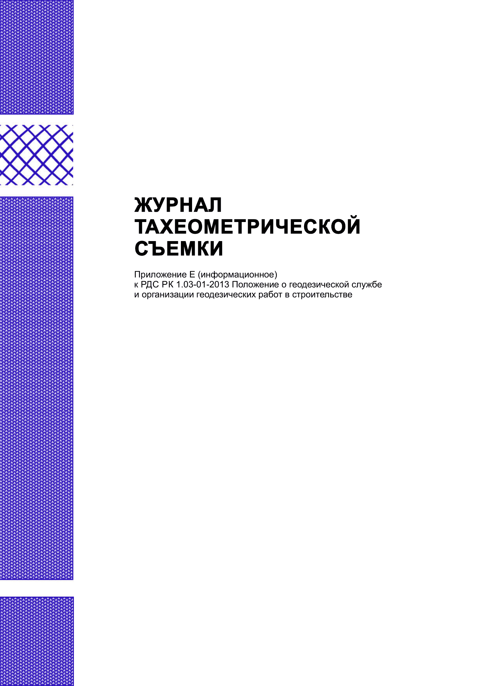 Журнал тахеометрической съемки