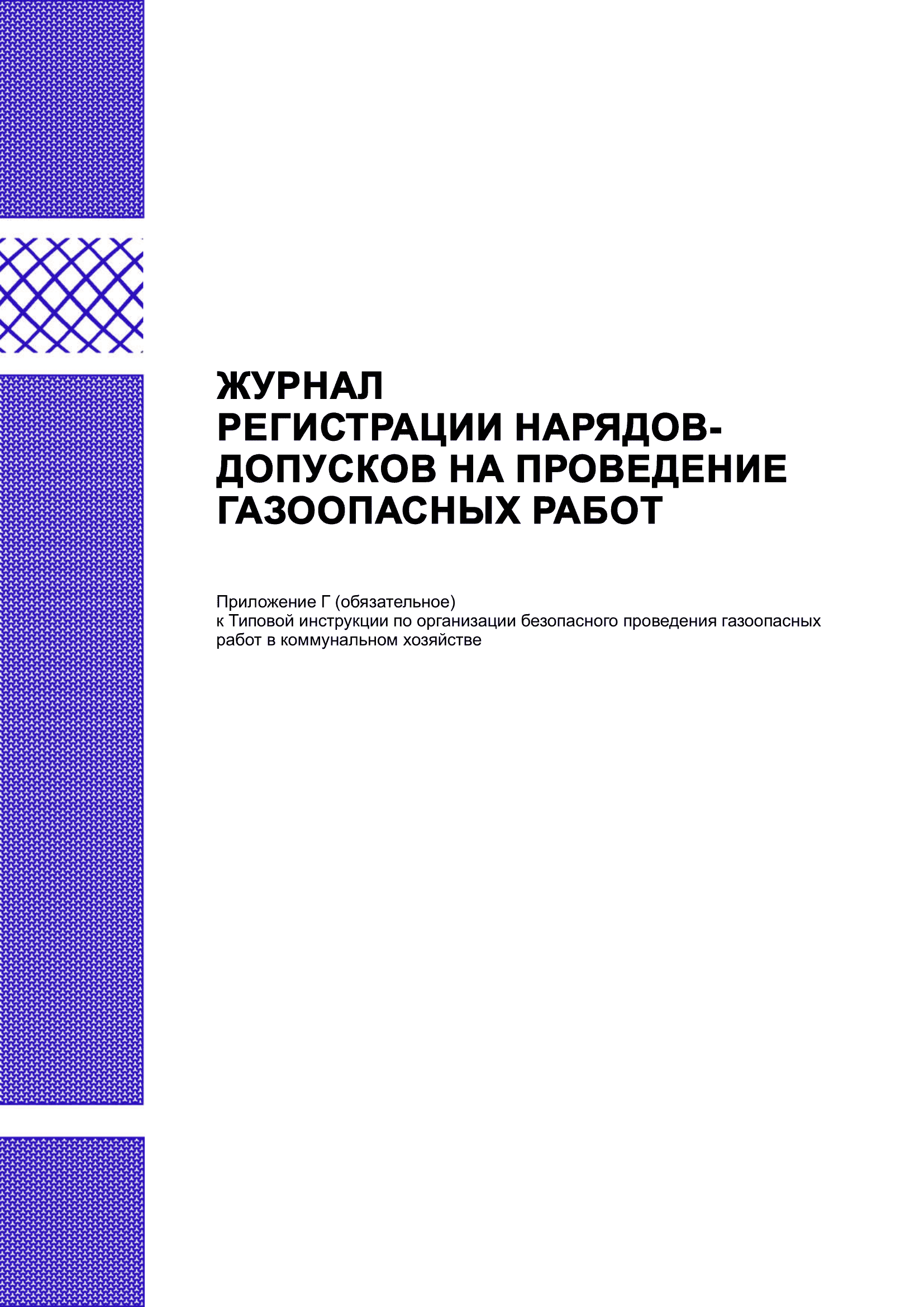 Журнал регистрации нарядов-допусков на проведение газоопасных работ
