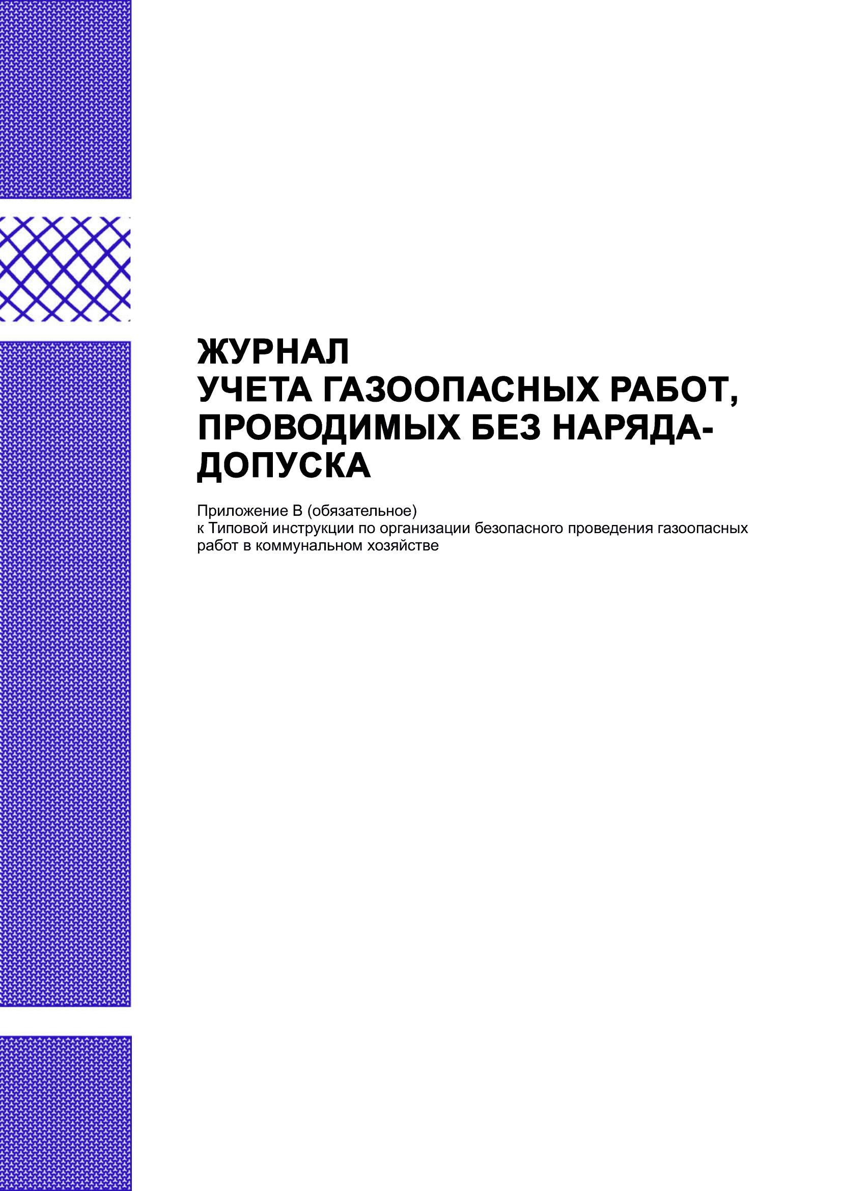 Журнал учета газоопасных работ, проводимых без наряда-допуска