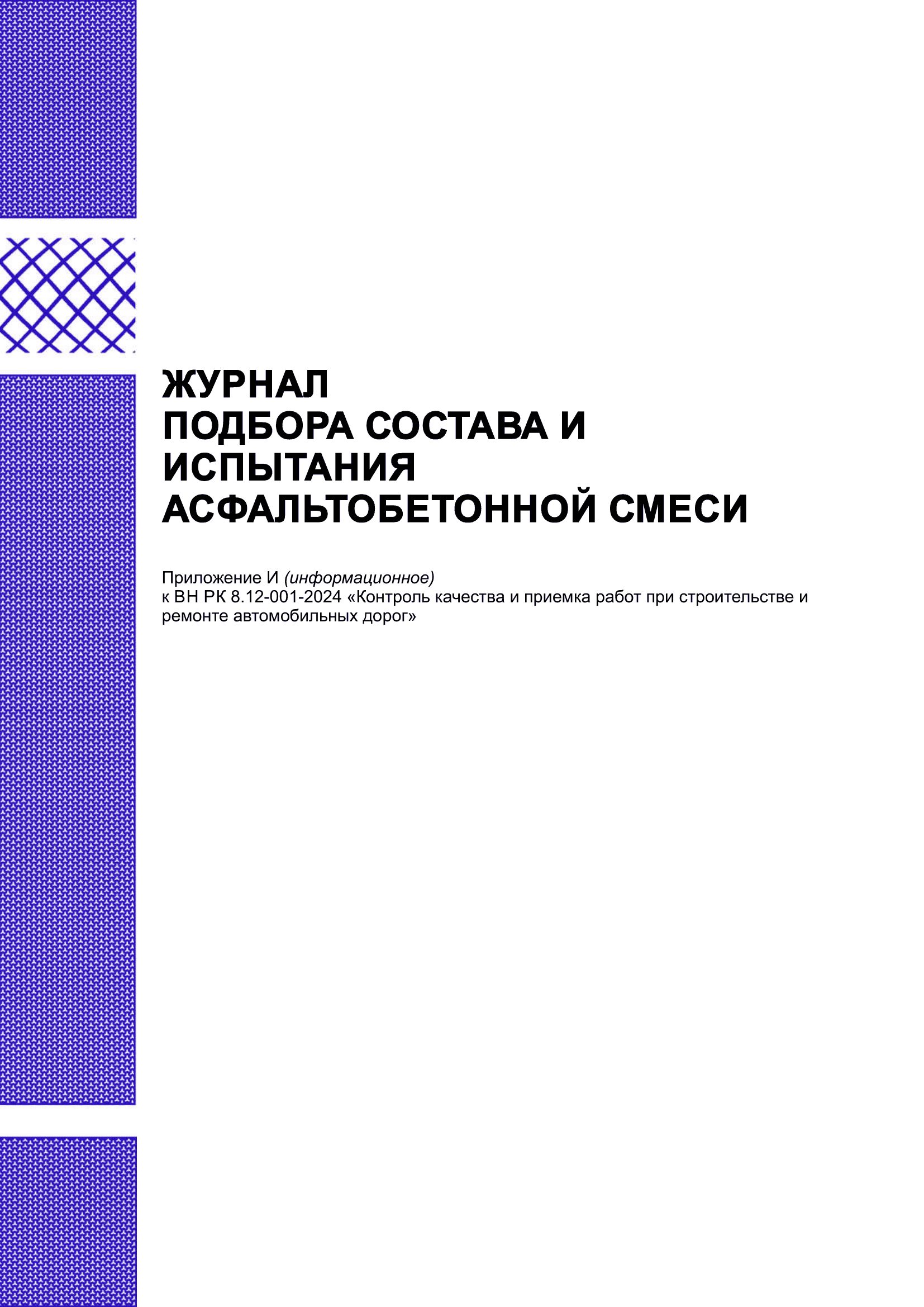 Журнал подбора состава и испытания асфальтобетонной смеси