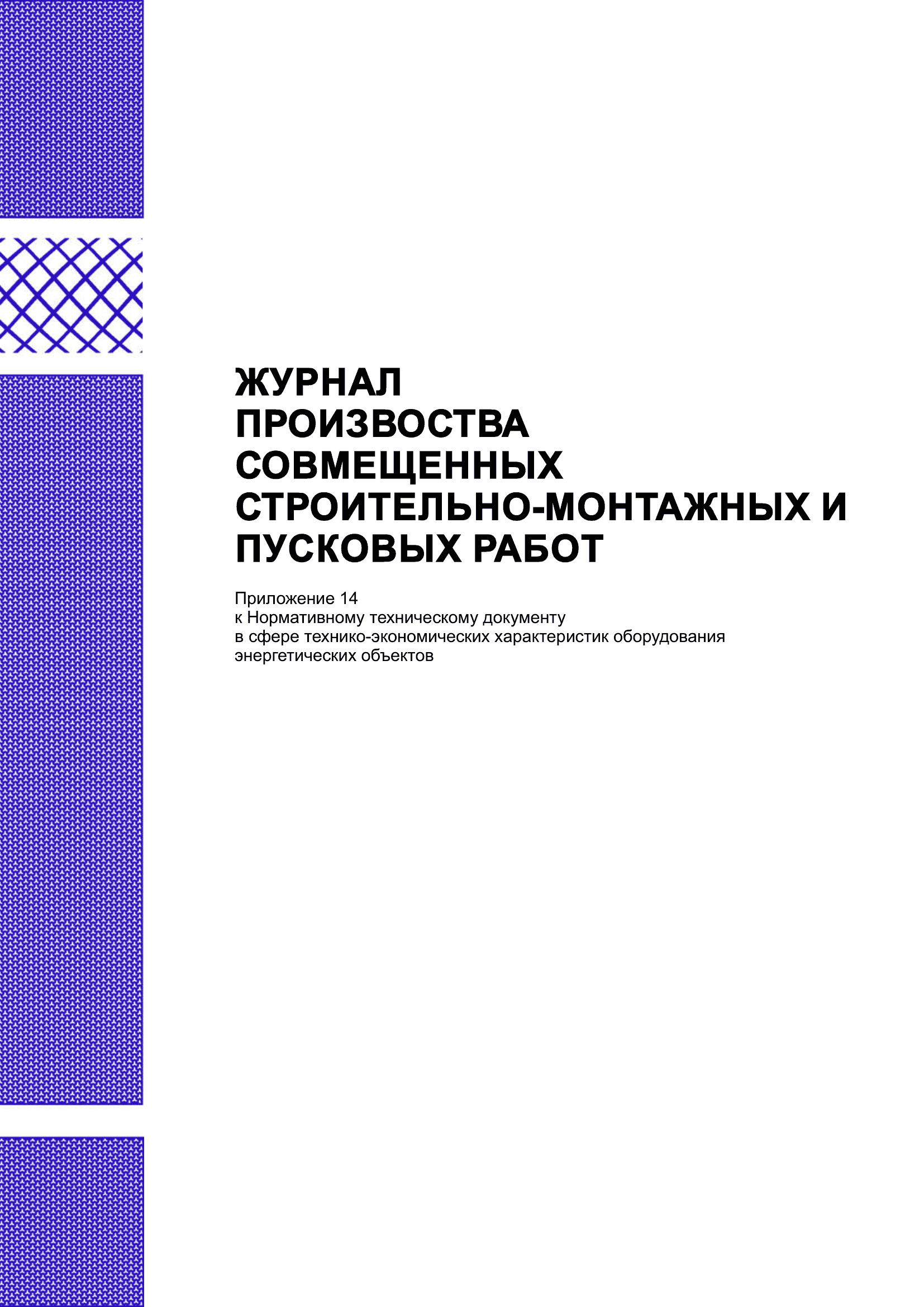 Журнал производства совмещенных строительно-монтажных и пусковых работ