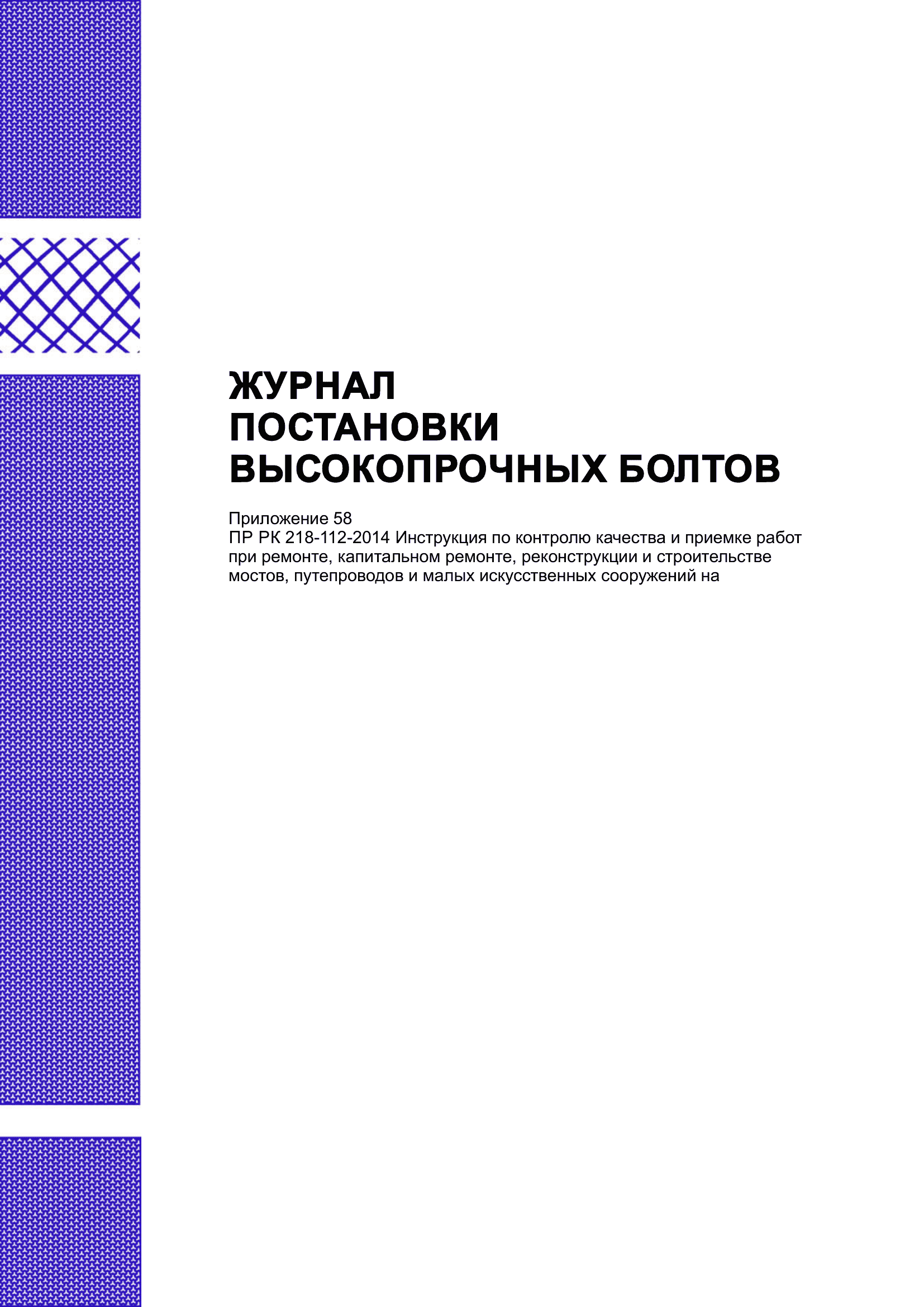 Журнал постановки высокопрочных болтов