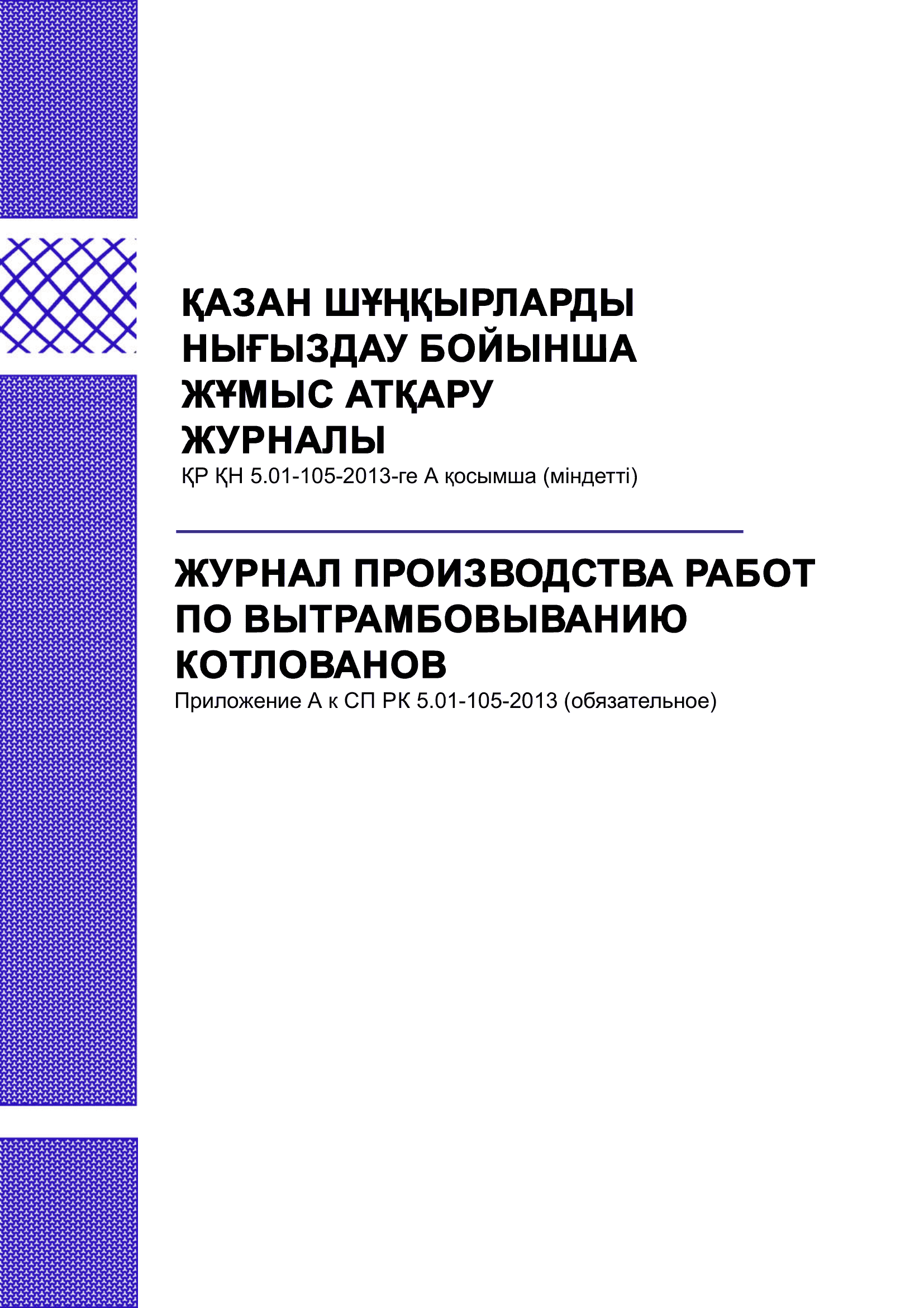Журнал производства работ по вытрамбовыванию котлаванов