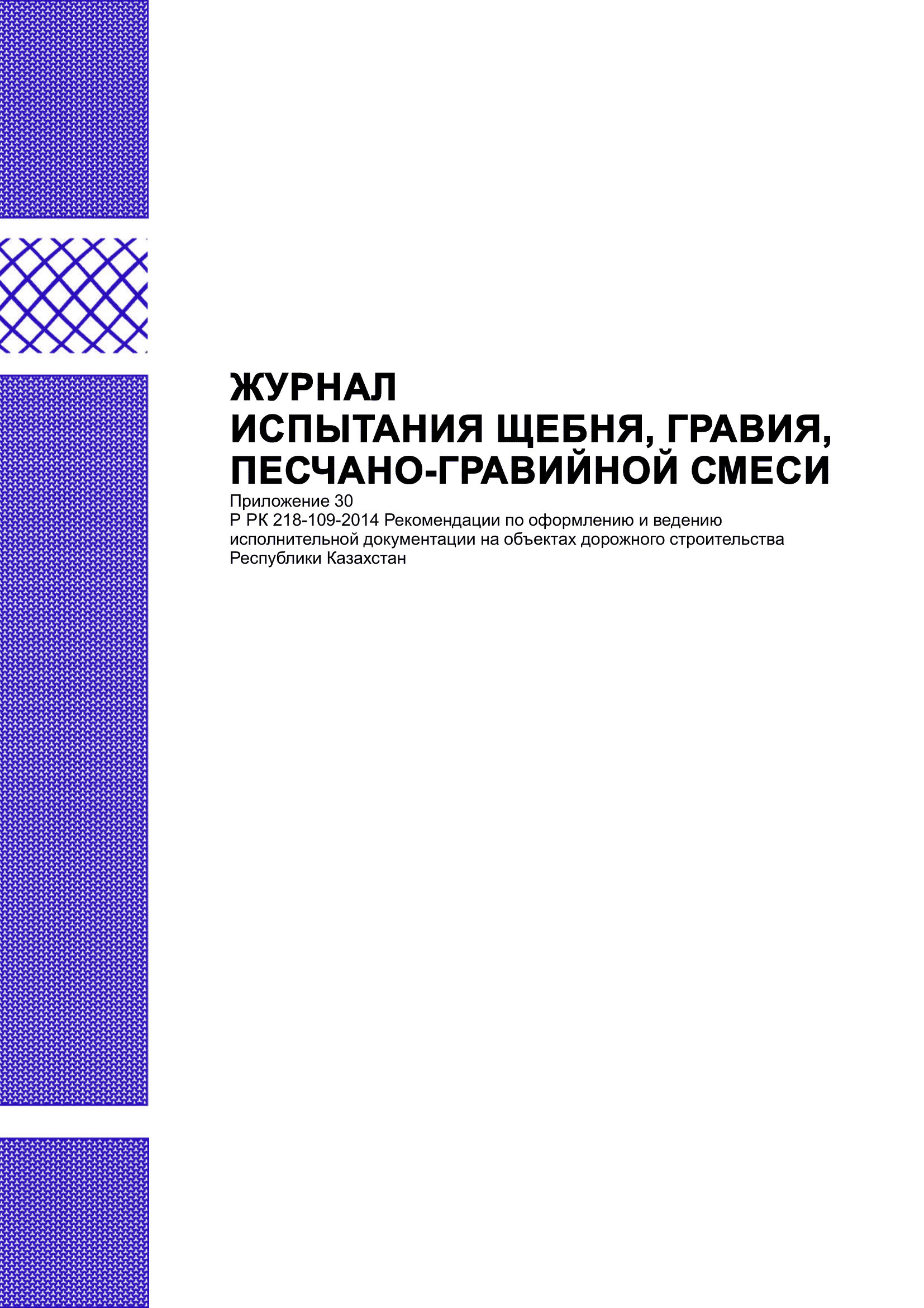 Журнал испытания щебня, гравия, песчано-гравийной смеси