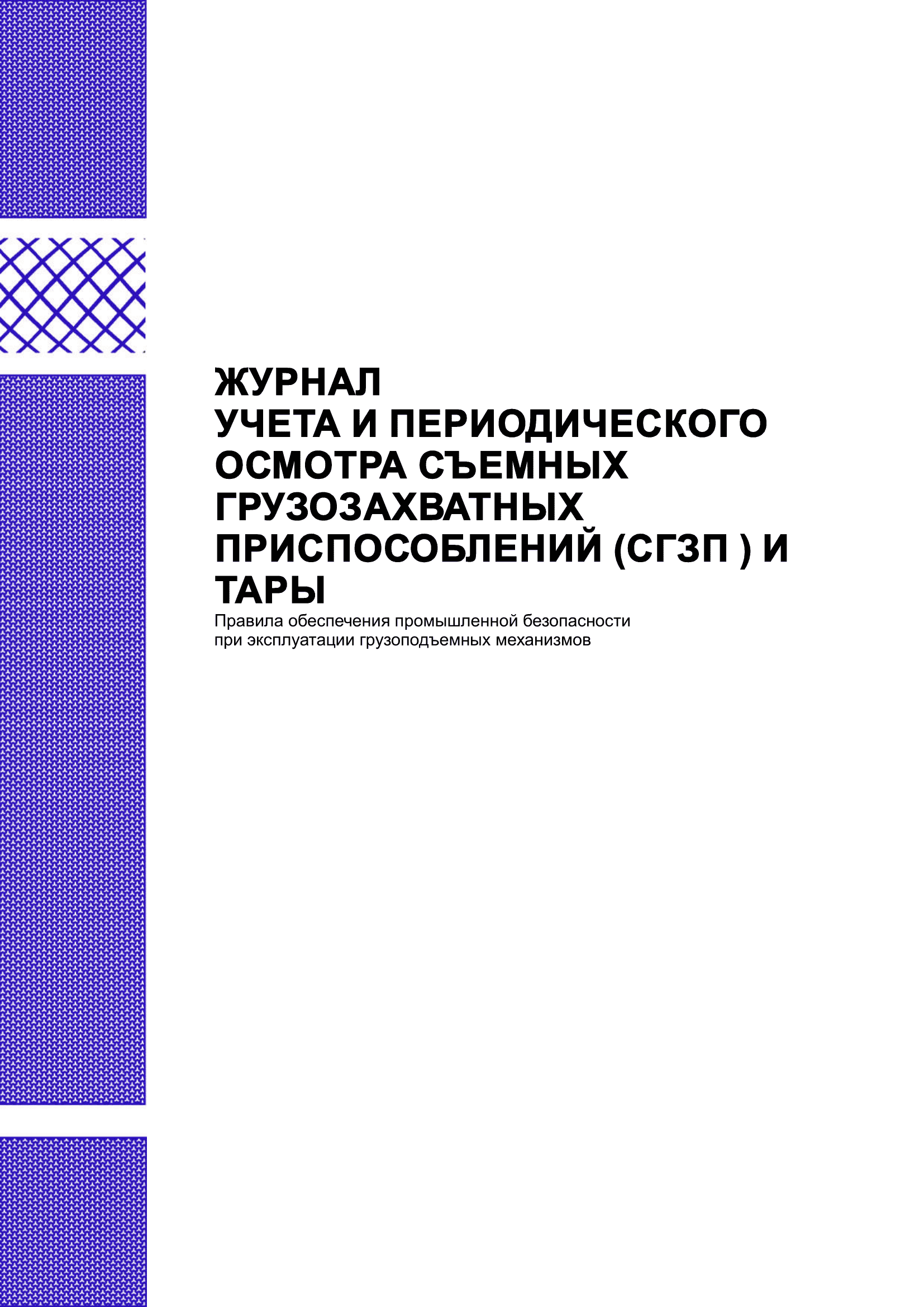 Журнал учета и периодического осмотра съемных грузозахватных приспособлений (СГЗП) и тары