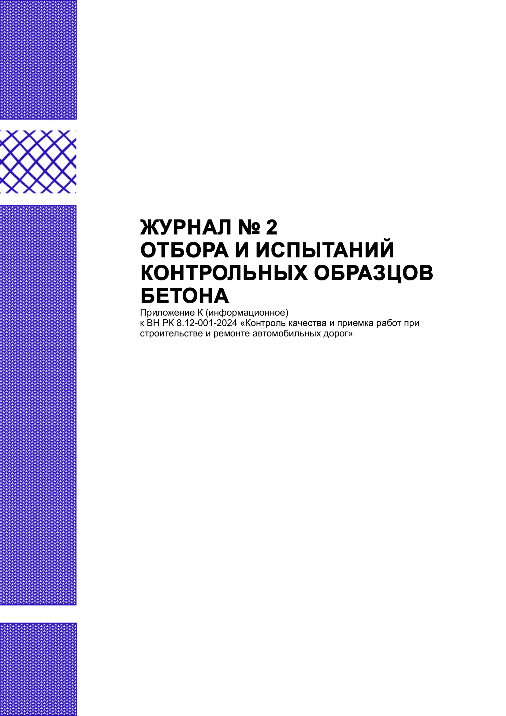 Журнал № 2 отбора и испытаний контрольных образцов бетона