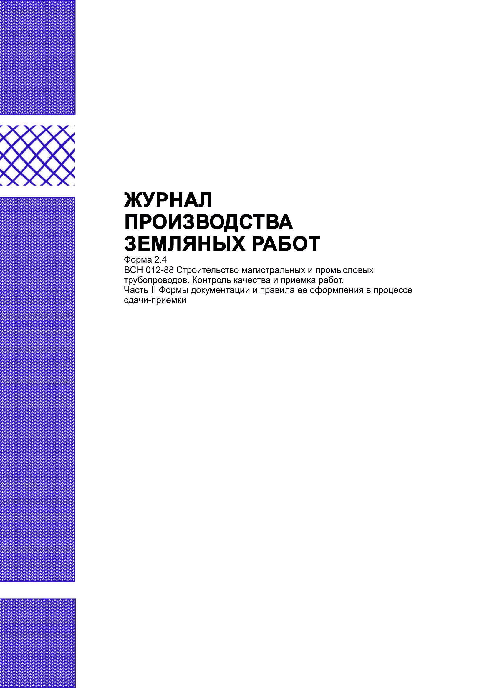 Журнал производства земляных работ.